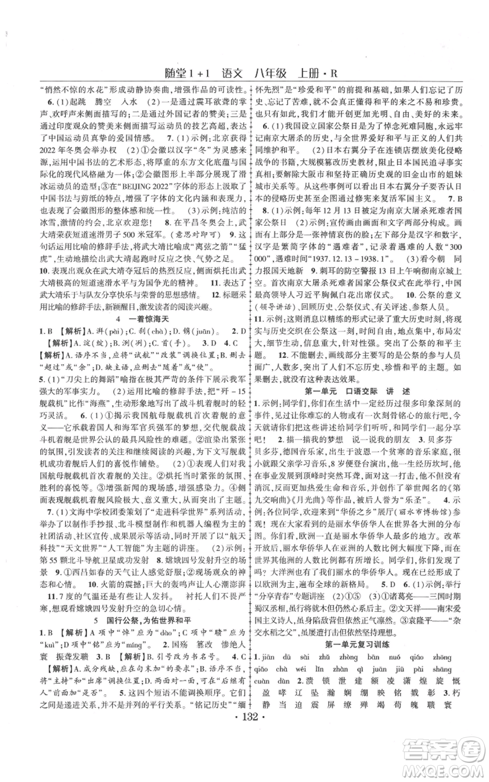 云南美術(shù)出版社2021隨堂1+1導(dǎo)練八年級(jí)上冊(cè)語(yǔ)文人教版參考答案