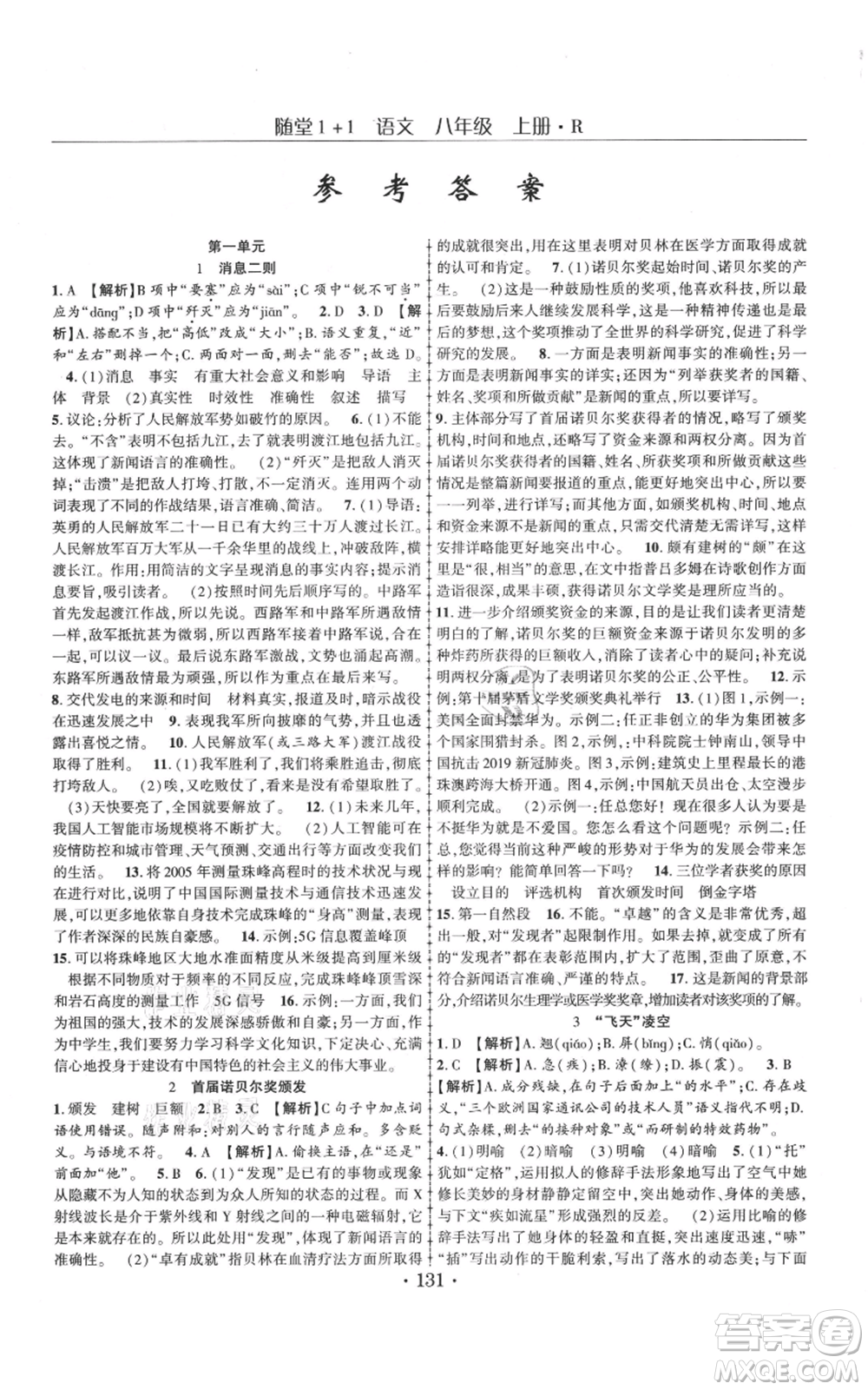 云南美術(shù)出版社2021隨堂1+1導(dǎo)練八年級(jí)上冊(cè)語(yǔ)文人教版參考答案