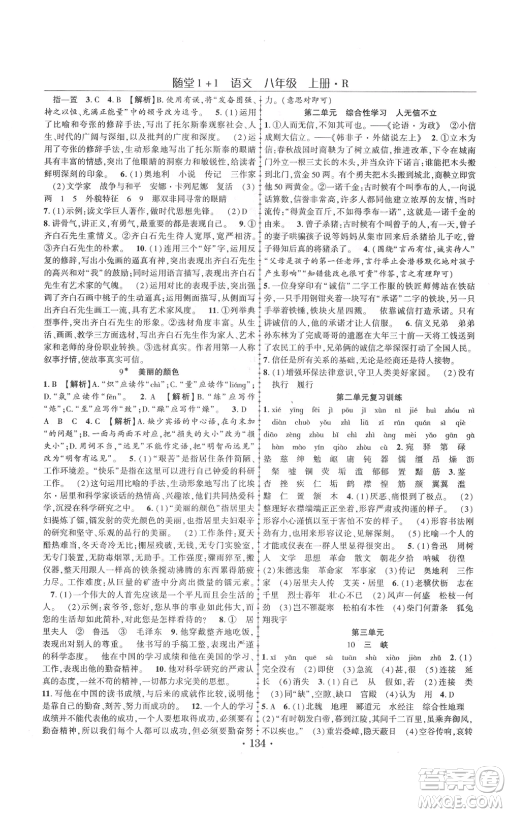云南美術(shù)出版社2021隨堂1+1導(dǎo)練八年級(jí)上冊(cè)語(yǔ)文人教版參考答案