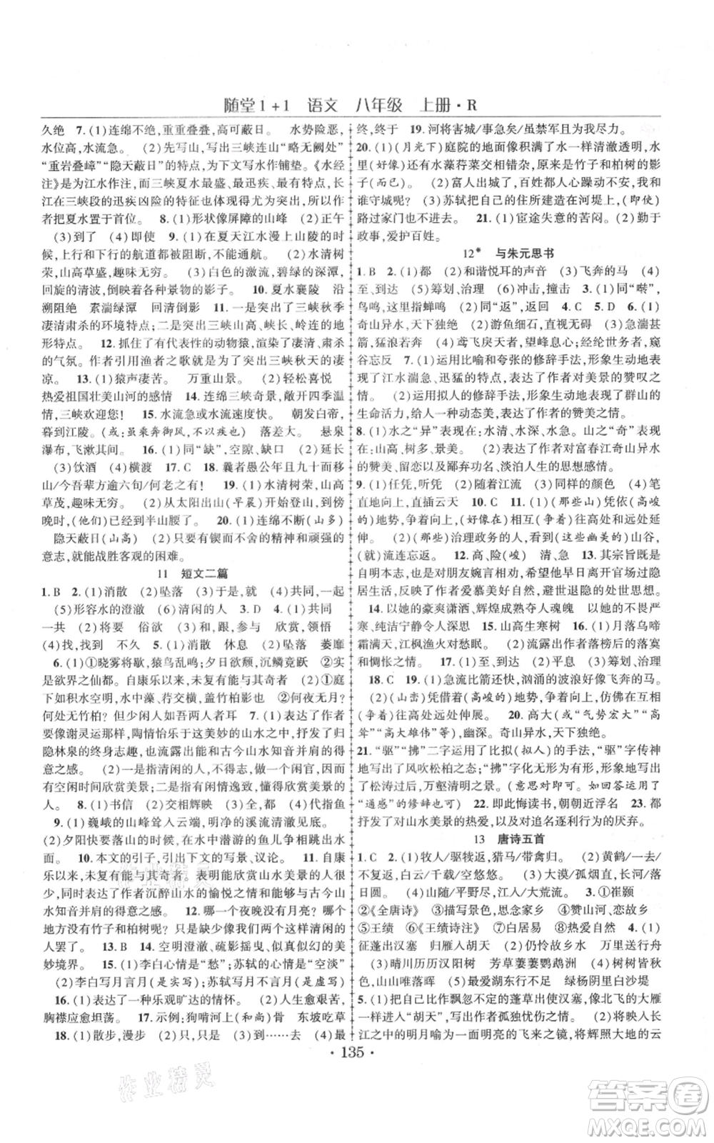 云南美術(shù)出版社2021隨堂1+1導(dǎo)練八年級(jí)上冊(cè)語(yǔ)文人教版參考答案