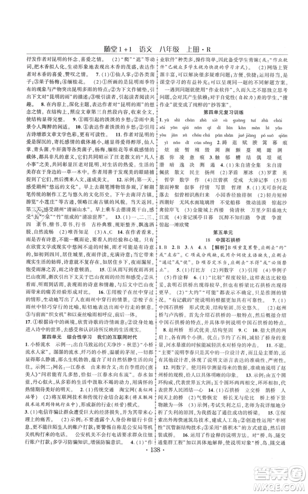 云南美術(shù)出版社2021隨堂1+1導(dǎo)練八年級(jí)上冊(cè)語(yǔ)文人教版參考答案