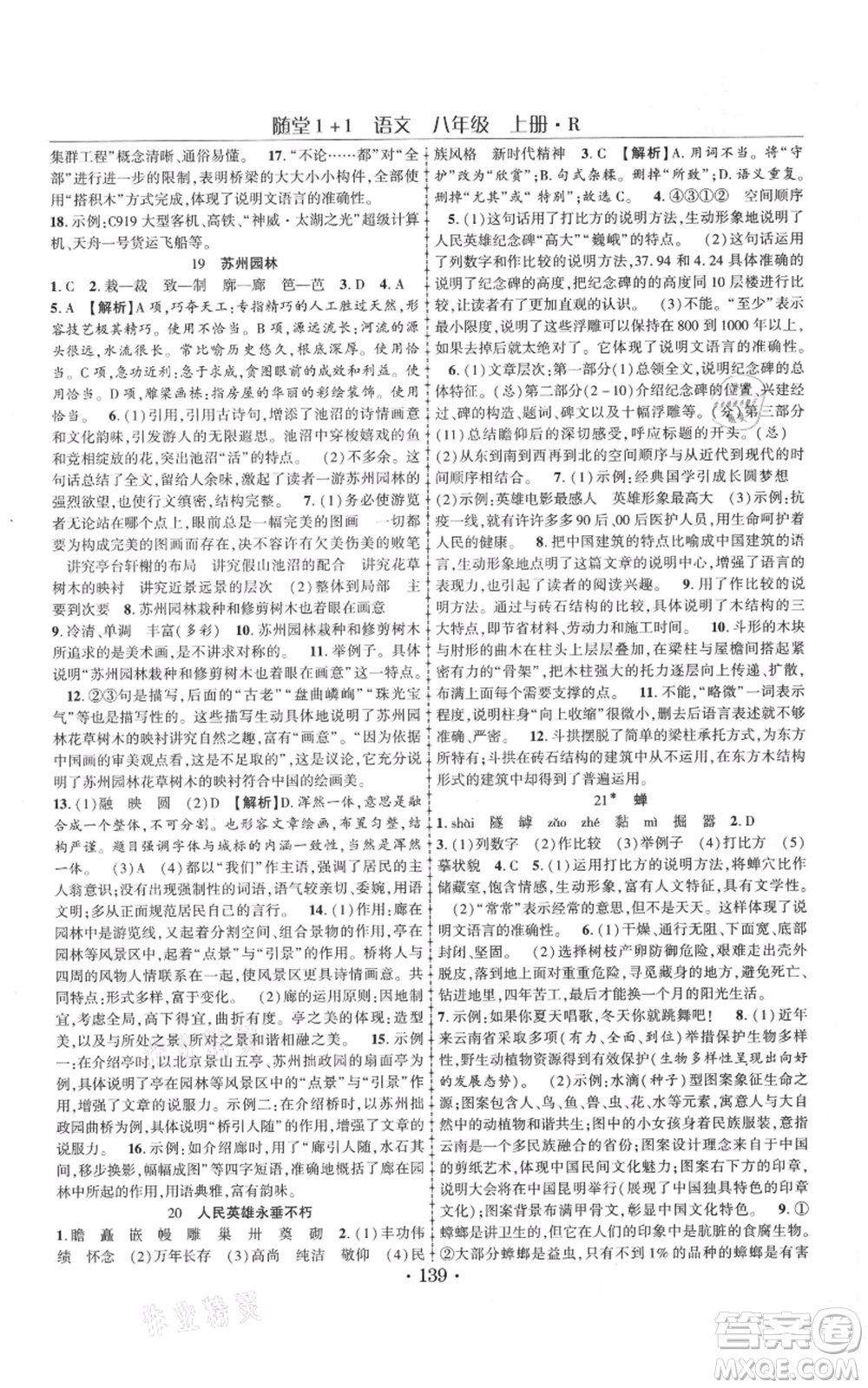 云南美術(shù)出版社2021隨堂1+1導(dǎo)練八年級(jí)上冊(cè)語(yǔ)文人教版參考答案