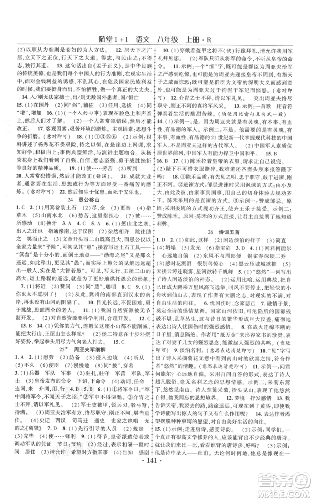 云南美術(shù)出版社2021隨堂1+1導(dǎo)練八年級(jí)上冊(cè)語(yǔ)文人教版參考答案