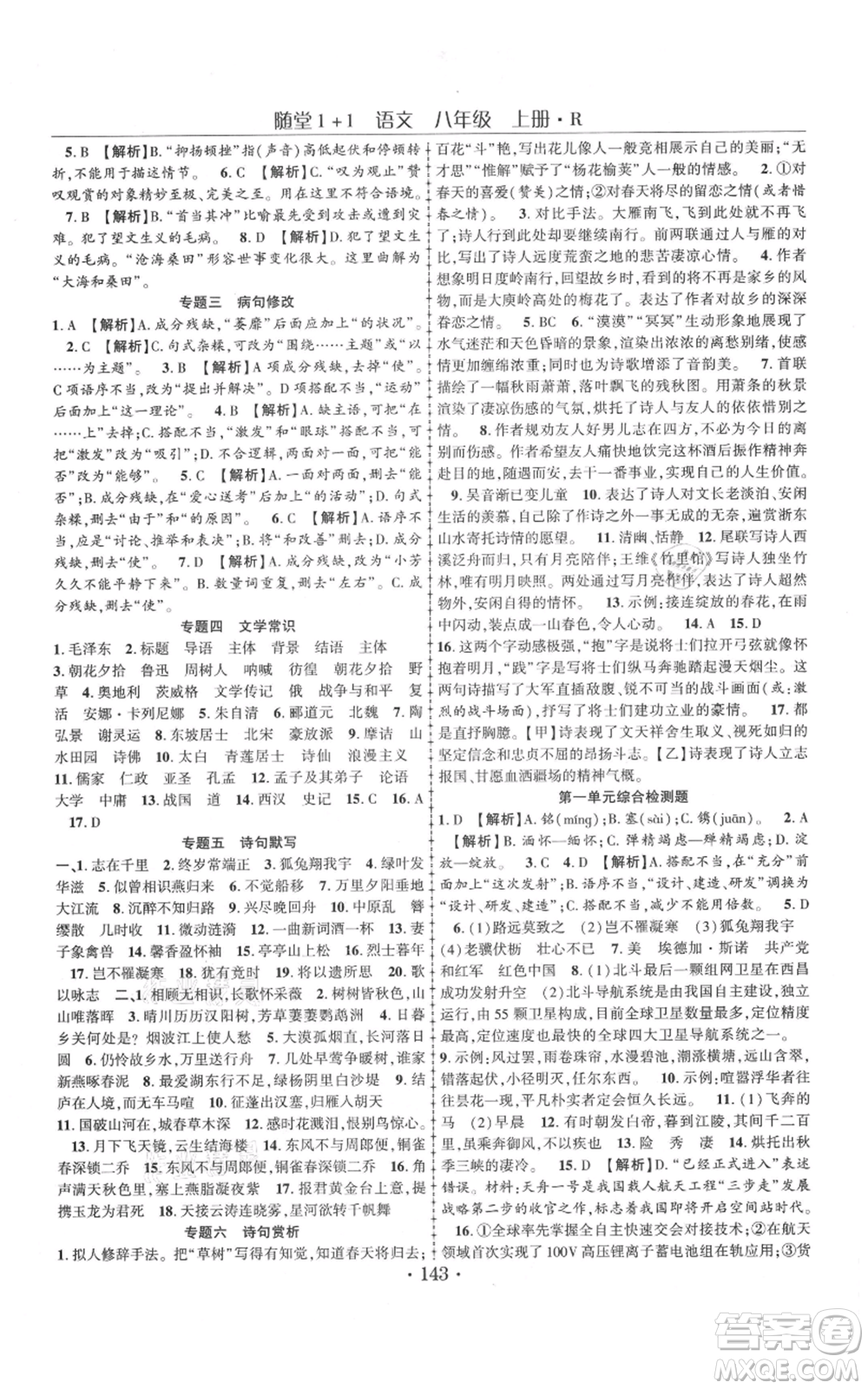 云南美術(shù)出版社2021隨堂1+1導(dǎo)練八年級(jí)上冊(cè)語(yǔ)文人教版參考答案