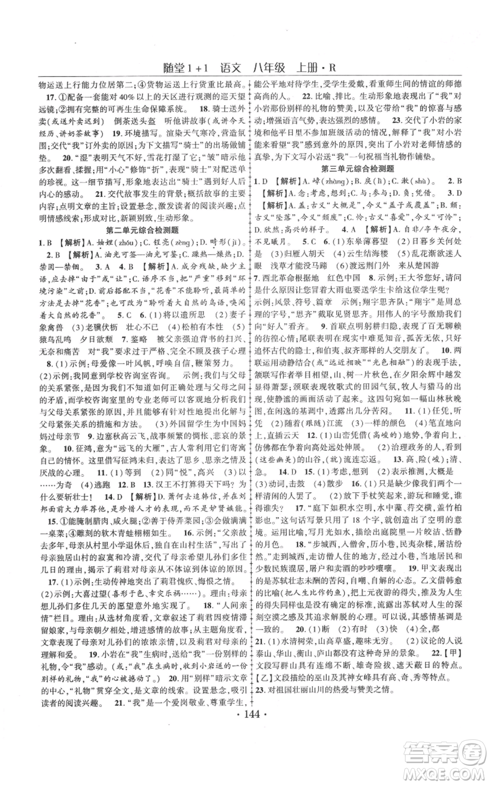 云南美術(shù)出版社2021隨堂1+1導(dǎo)練八年級(jí)上冊(cè)語(yǔ)文人教版參考答案