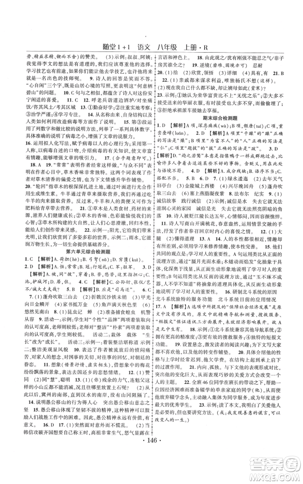 云南美術(shù)出版社2021隨堂1+1導(dǎo)練八年級(jí)上冊(cè)語(yǔ)文人教版參考答案