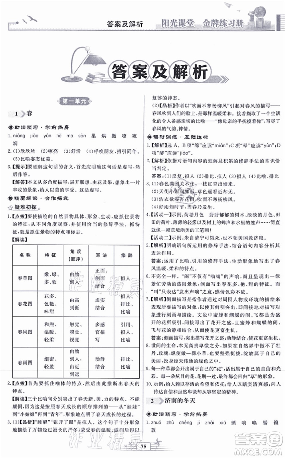 人民教育出版社2021陽(yáng)光課堂金牌練習(xí)冊(cè)七年級(jí)語(yǔ)文上冊(cè)人教版福建專版答案