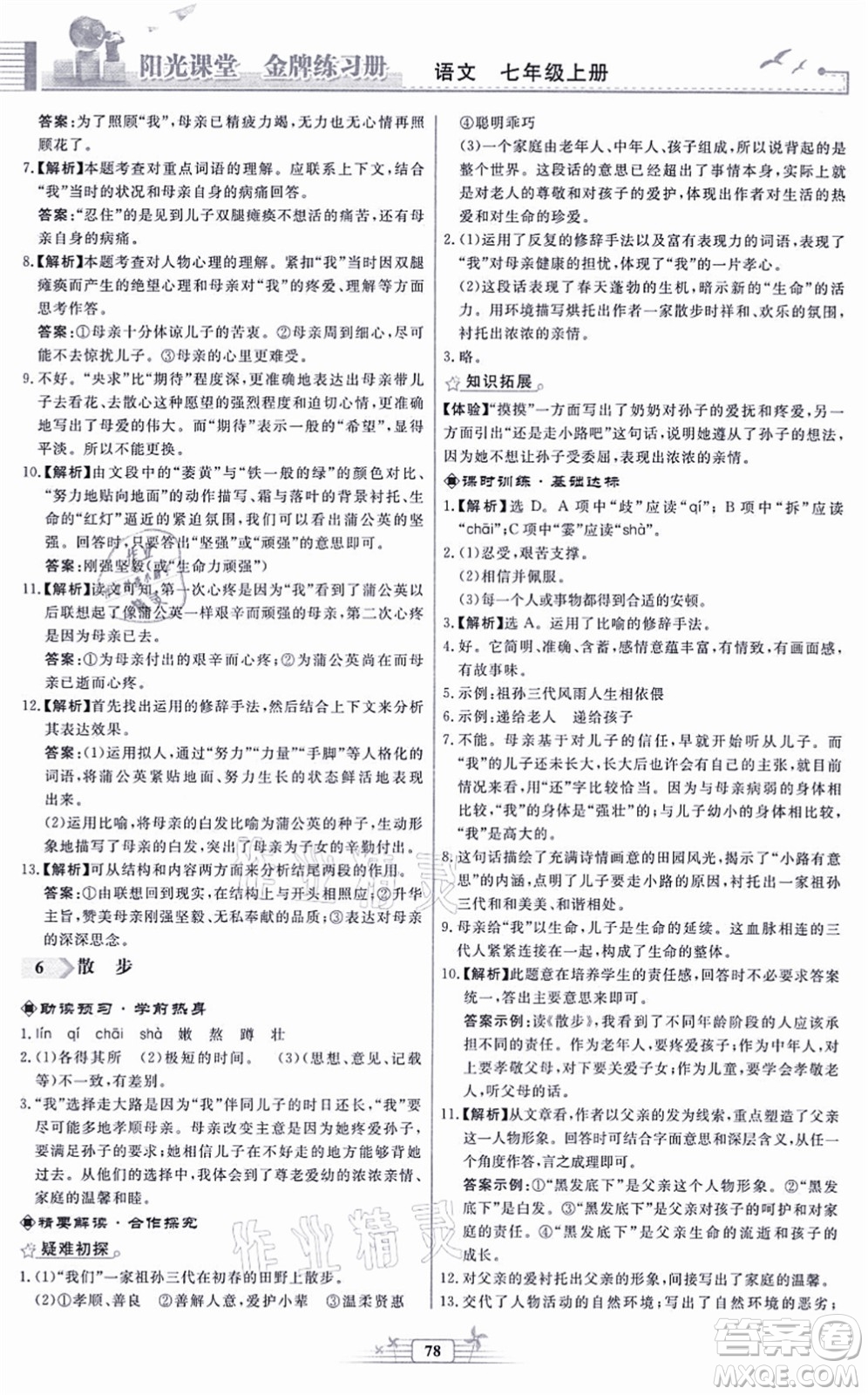 人民教育出版社2021陽(yáng)光課堂金牌練習(xí)冊(cè)七年級(jí)語(yǔ)文上冊(cè)人教版福建專版答案