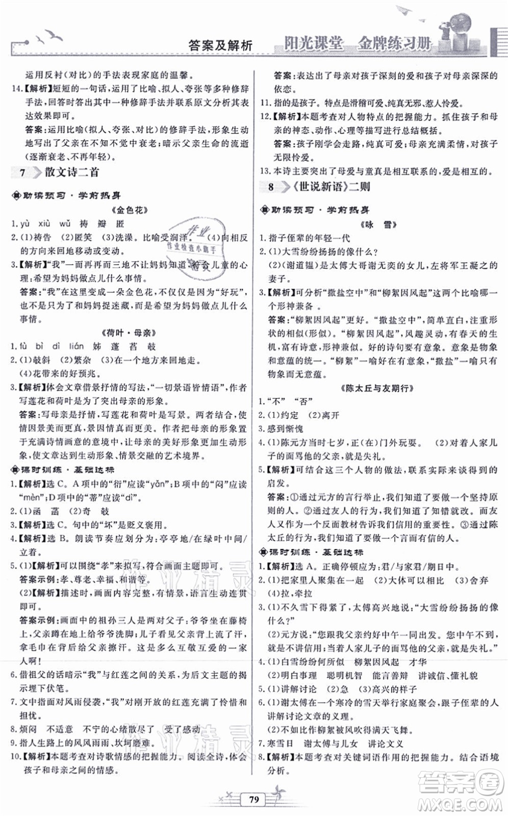 人民教育出版社2021陽(yáng)光課堂金牌練習(xí)冊(cè)七年級(jí)語(yǔ)文上冊(cè)人教版福建專版答案