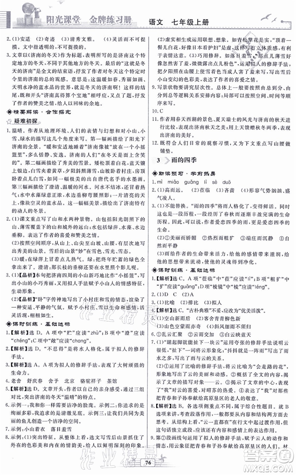 人民教育出版社2021陽(yáng)光課堂金牌練習(xí)冊(cè)七年級(jí)語(yǔ)文上冊(cè)人教版福建專版答案