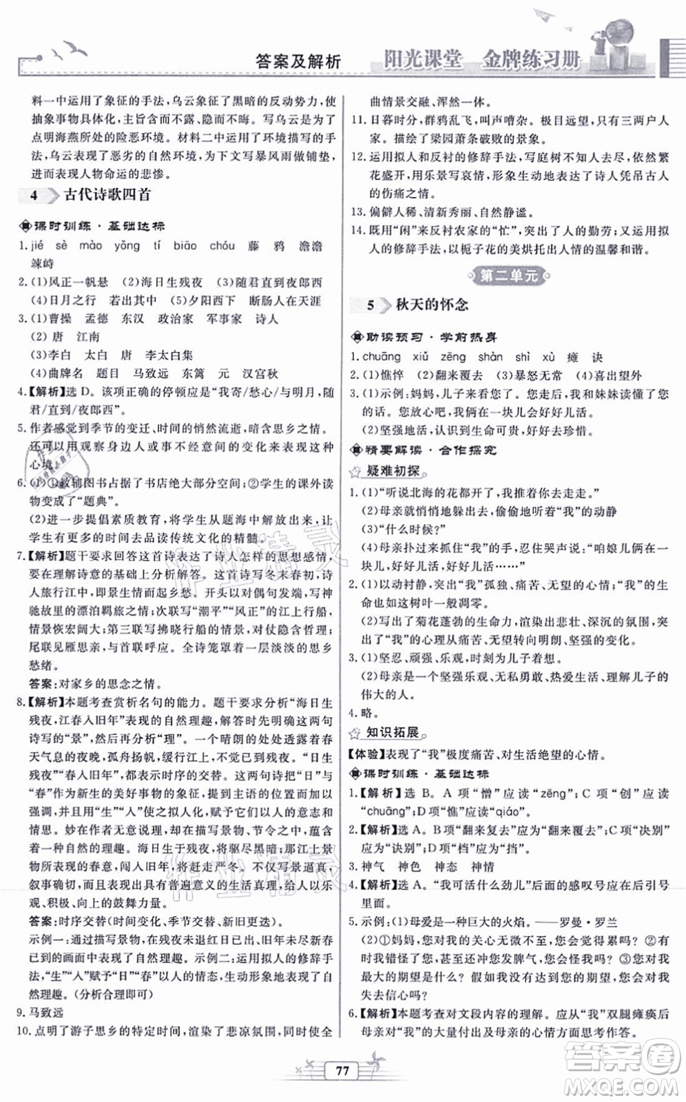 人民教育出版社2021陽(yáng)光課堂金牌練習(xí)冊(cè)七年級(jí)語(yǔ)文上冊(cè)人教版福建專版答案