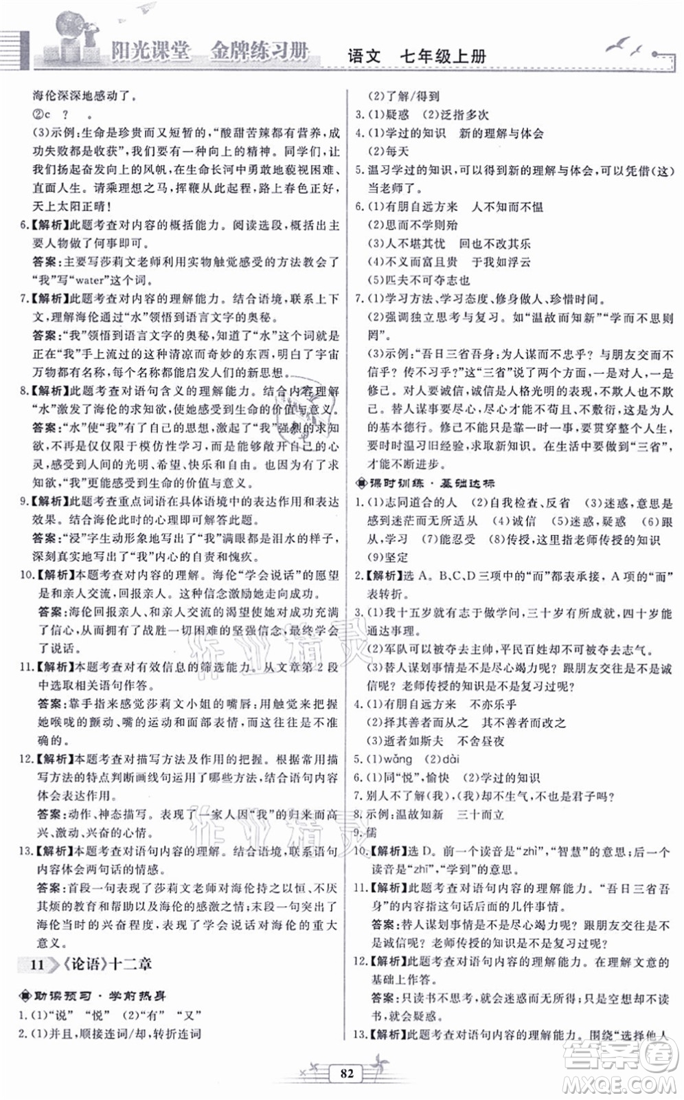 人民教育出版社2021陽(yáng)光課堂金牌練習(xí)冊(cè)七年級(jí)語(yǔ)文上冊(cè)人教版福建專版答案