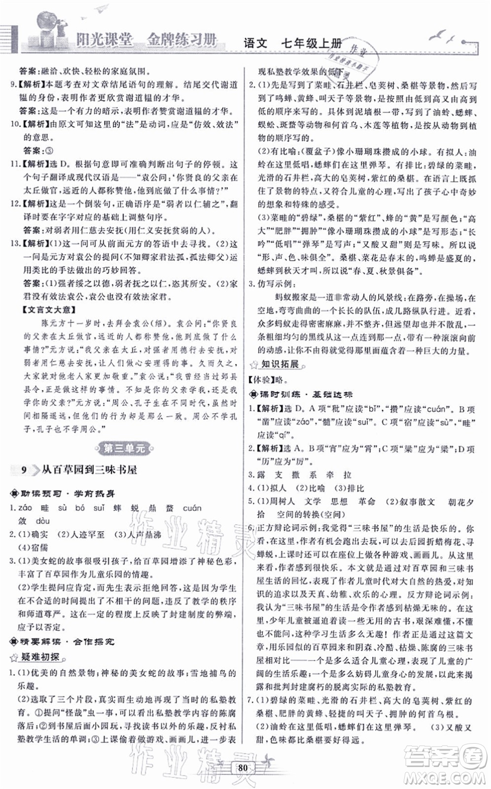 人民教育出版社2021陽(yáng)光課堂金牌練習(xí)冊(cè)七年級(jí)語(yǔ)文上冊(cè)人教版福建專版答案