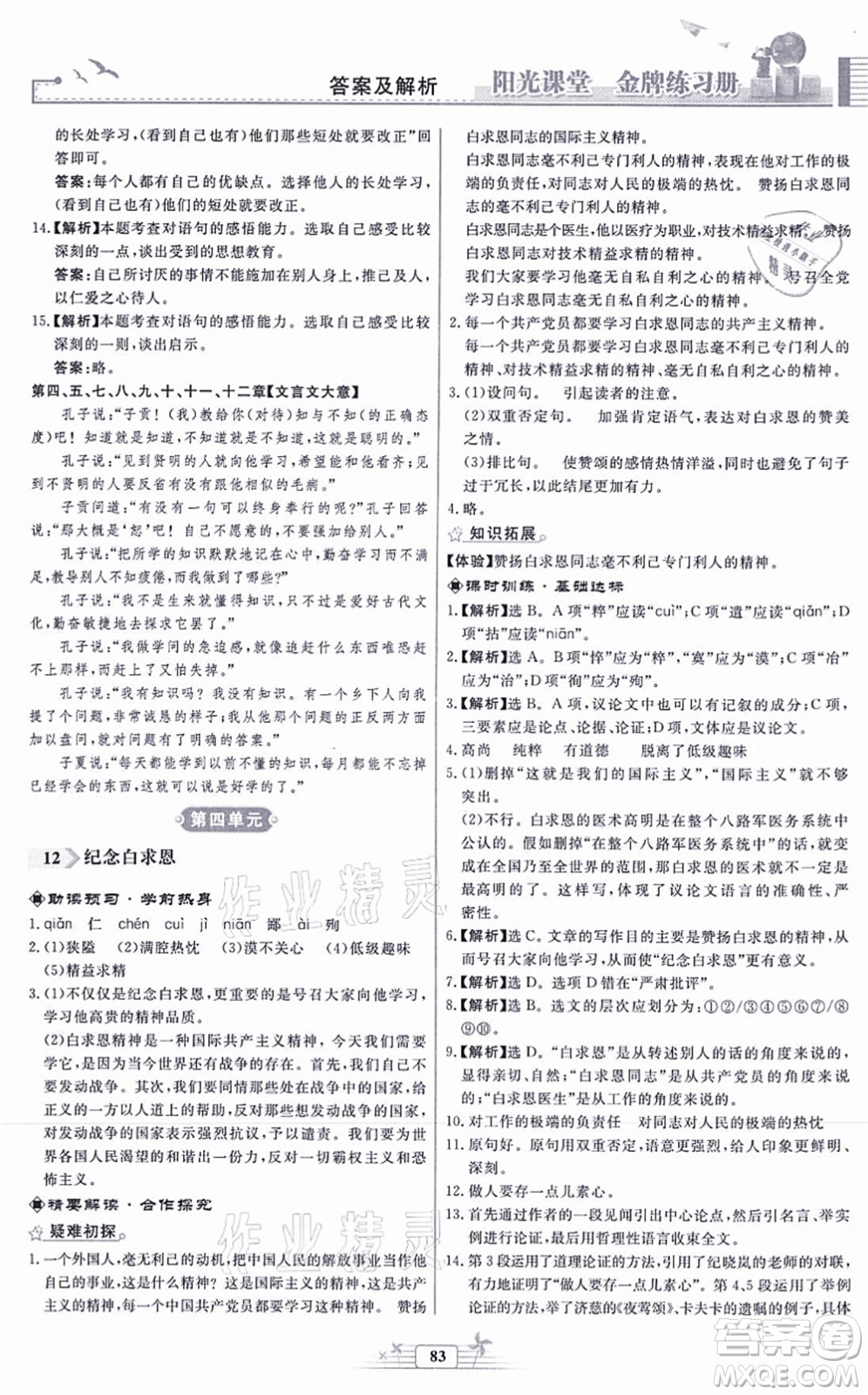 人民教育出版社2021陽(yáng)光課堂金牌練習(xí)冊(cè)七年級(jí)語(yǔ)文上冊(cè)人教版福建專版答案