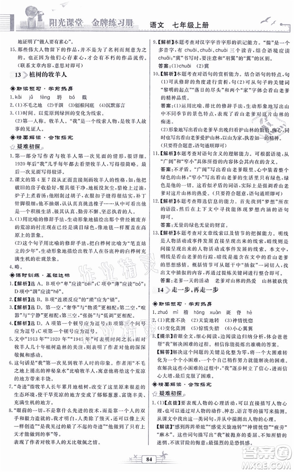 人民教育出版社2021陽(yáng)光課堂金牌練習(xí)冊(cè)七年級(jí)語(yǔ)文上冊(cè)人教版福建專版答案