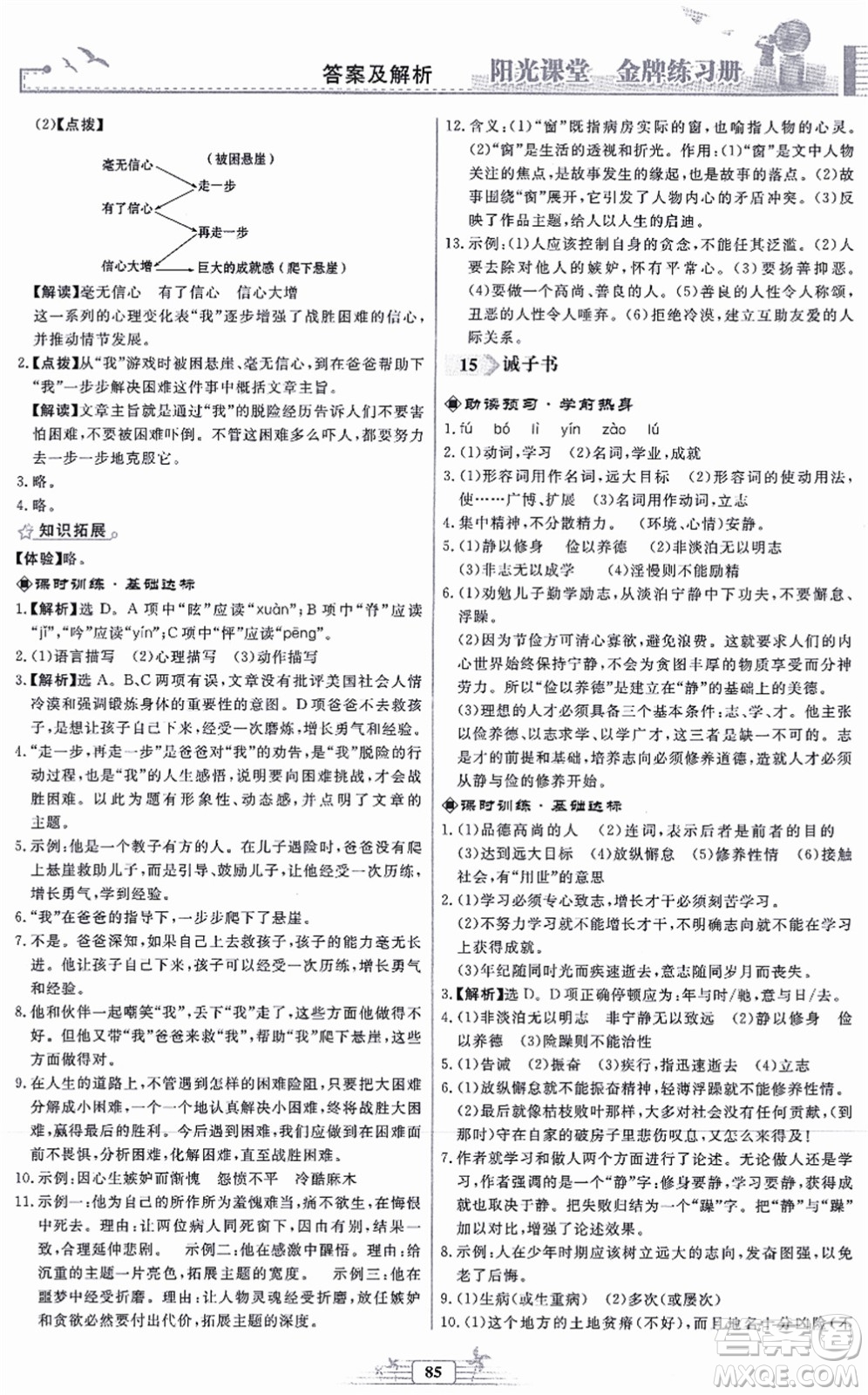 人民教育出版社2021陽(yáng)光課堂金牌練習(xí)冊(cè)七年級(jí)語(yǔ)文上冊(cè)人教版福建專版答案