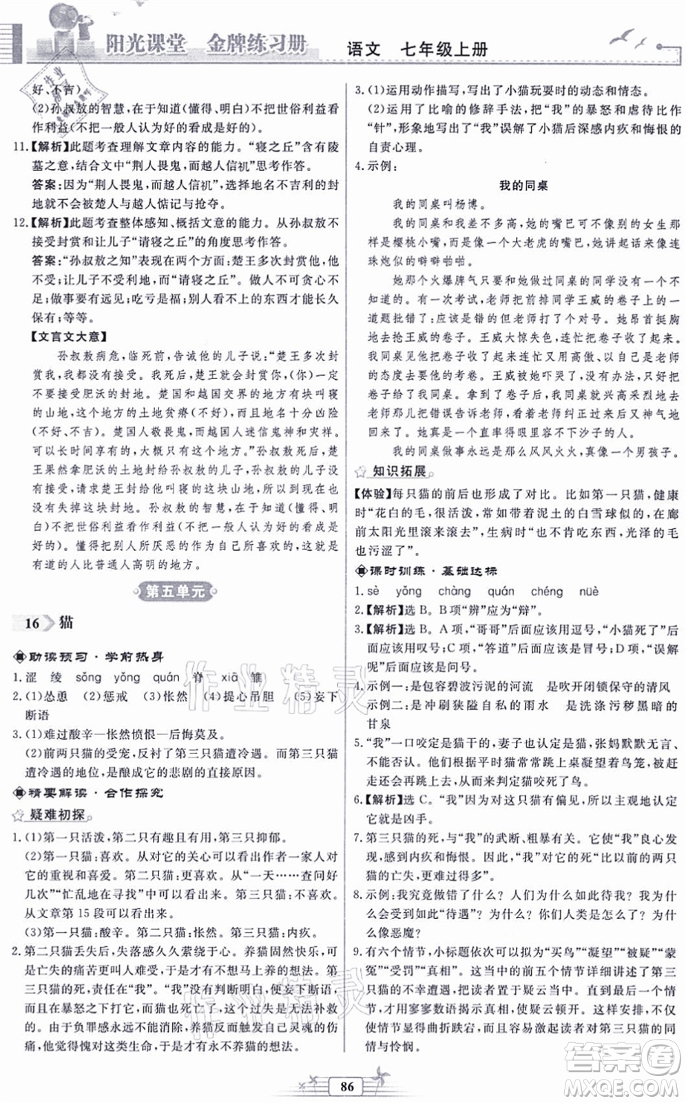 人民教育出版社2021陽(yáng)光課堂金牌練習(xí)冊(cè)七年級(jí)語(yǔ)文上冊(cè)人教版福建專版答案