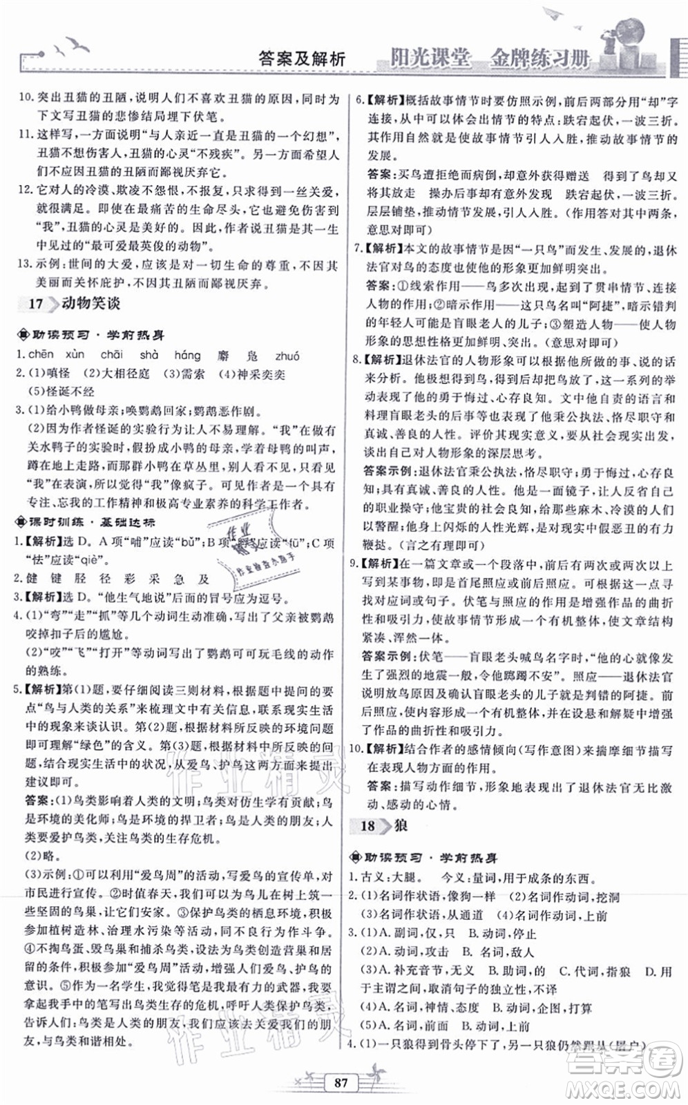人民教育出版社2021陽(yáng)光課堂金牌練習(xí)冊(cè)七年級(jí)語(yǔ)文上冊(cè)人教版福建專版答案