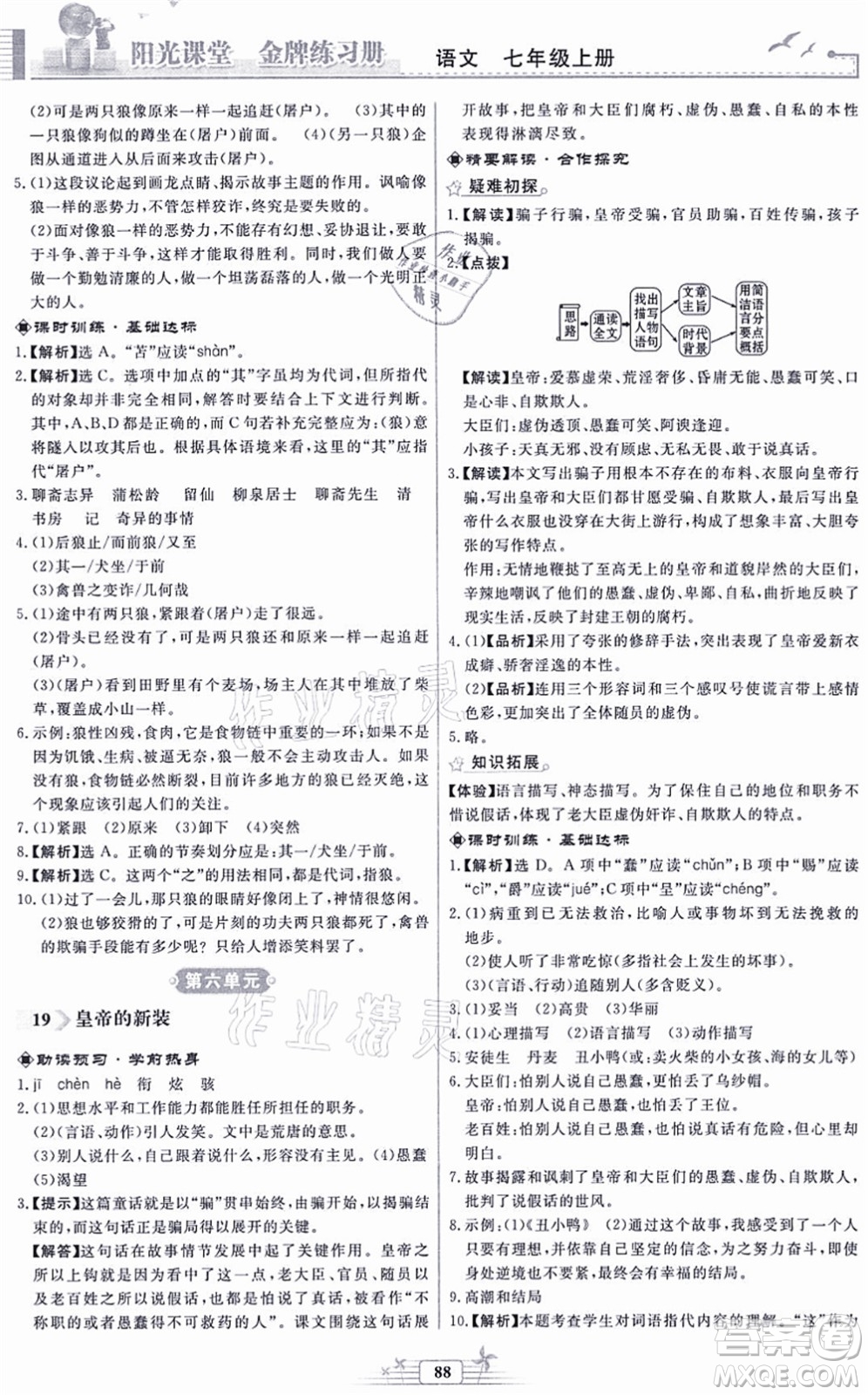 人民教育出版社2021陽(yáng)光課堂金牌練習(xí)冊(cè)七年級(jí)語(yǔ)文上冊(cè)人教版福建專版答案