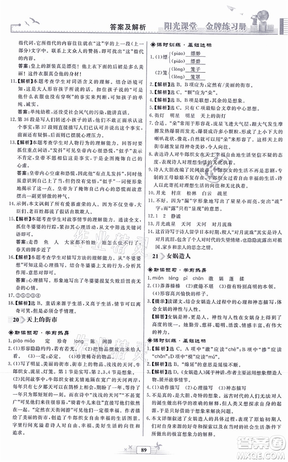 人民教育出版社2021陽(yáng)光課堂金牌練習(xí)冊(cè)七年級(jí)語(yǔ)文上冊(cè)人教版福建專版答案