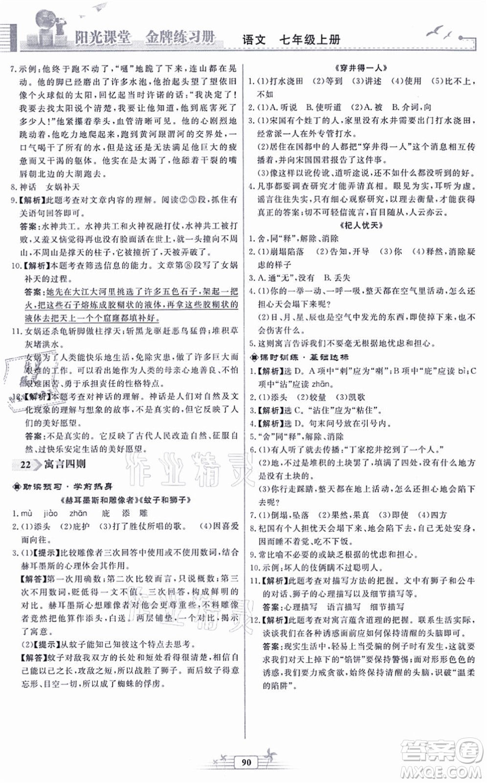 人民教育出版社2021陽(yáng)光課堂金牌練習(xí)冊(cè)七年級(jí)語(yǔ)文上冊(cè)人教版福建專版答案