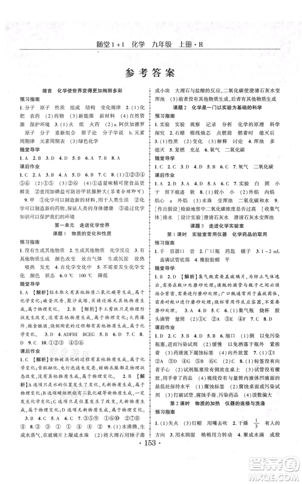 云南美術(shù)出版社2021隨堂1+1導(dǎo)練九年級(jí)上冊化學(xué)人教版參考答案