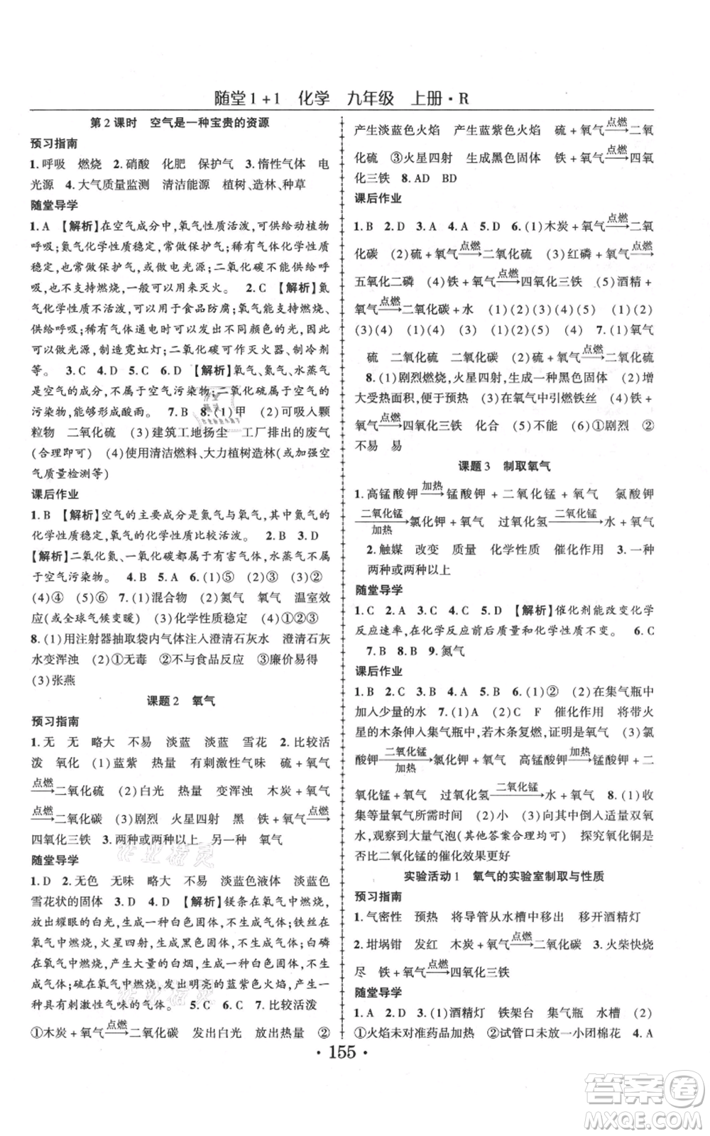 云南美術(shù)出版社2021隨堂1+1導(dǎo)練九年級(jí)上冊化學(xué)人教版參考答案