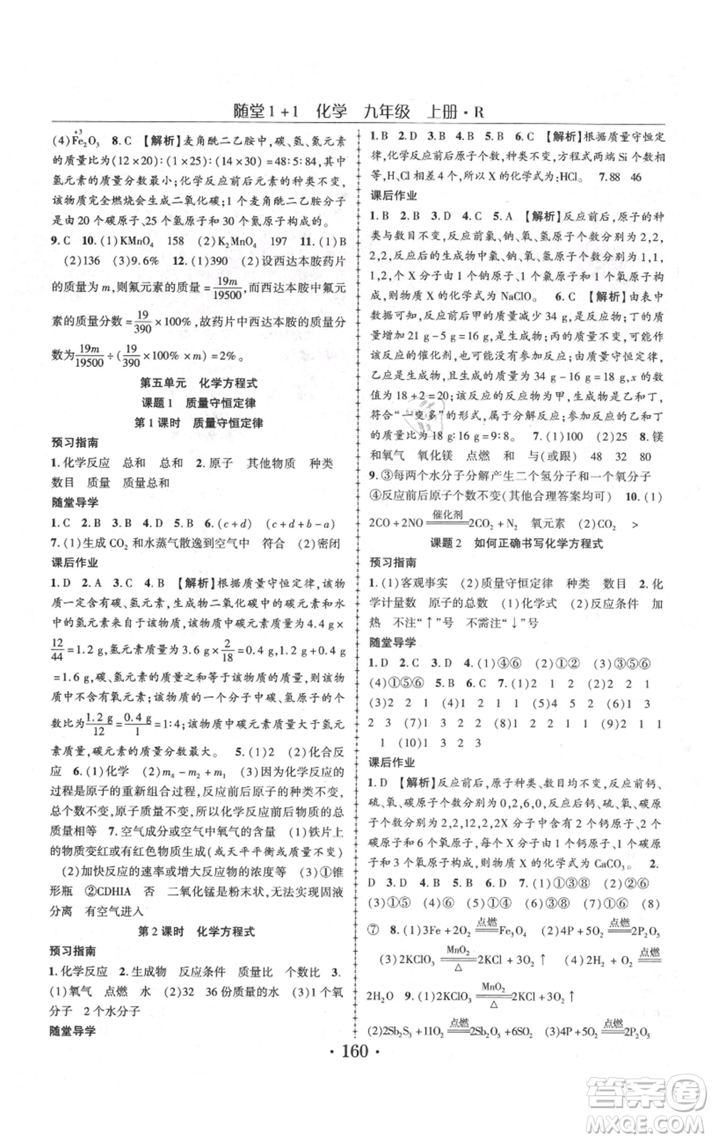 云南美術(shù)出版社2021隨堂1+1導(dǎo)練九年級(jí)上冊化學(xué)人教版參考答案