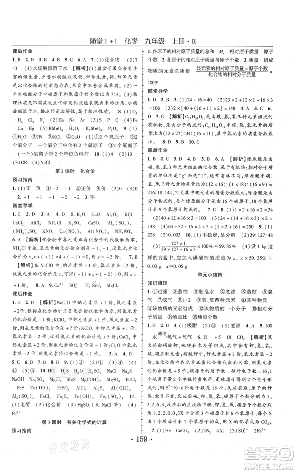 云南美術(shù)出版社2021隨堂1+1導(dǎo)練九年級(jí)上冊化學(xué)人教版參考答案