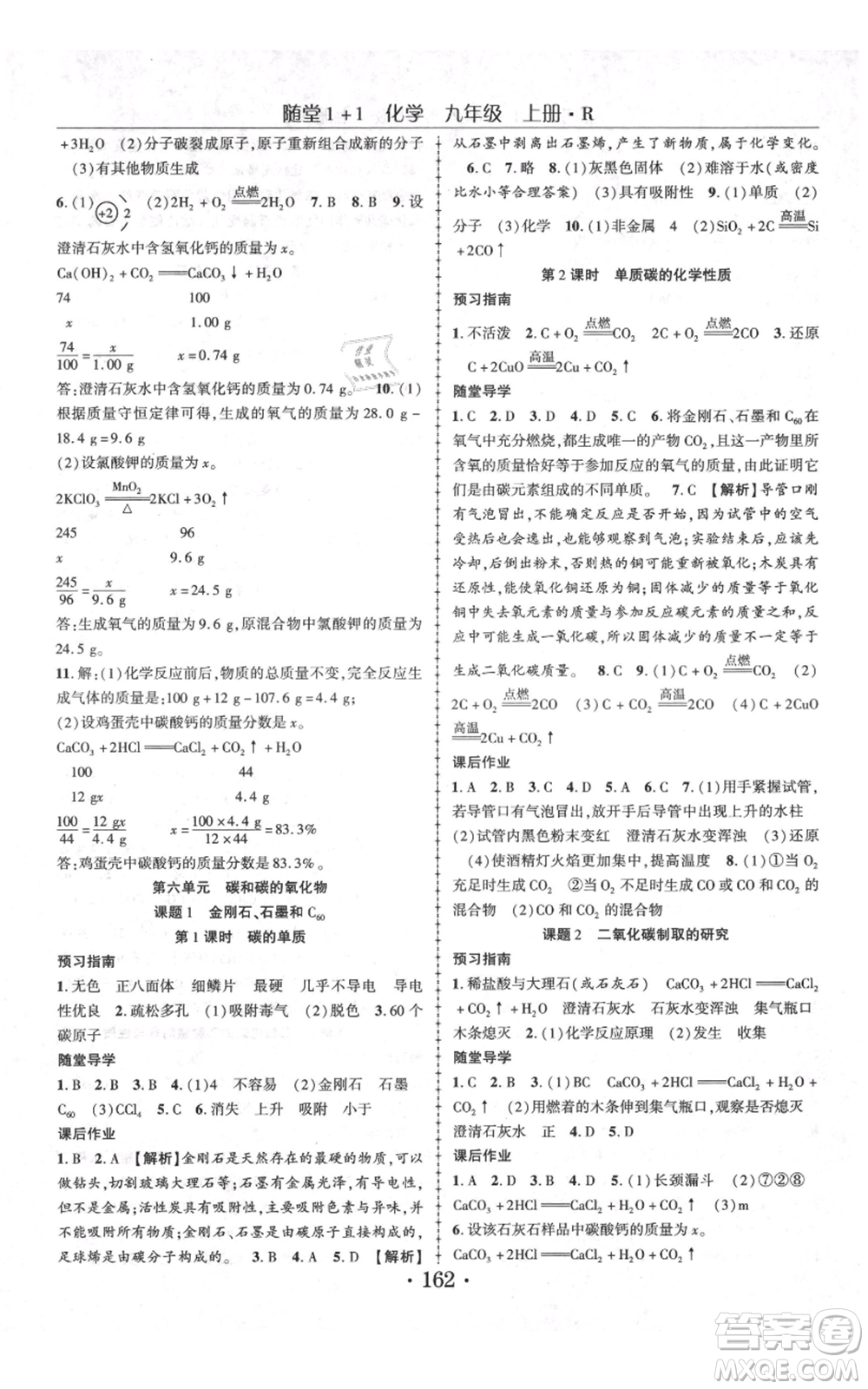 云南美術(shù)出版社2021隨堂1+1導(dǎo)練九年級(jí)上冊化學(xué)人教版參考答案