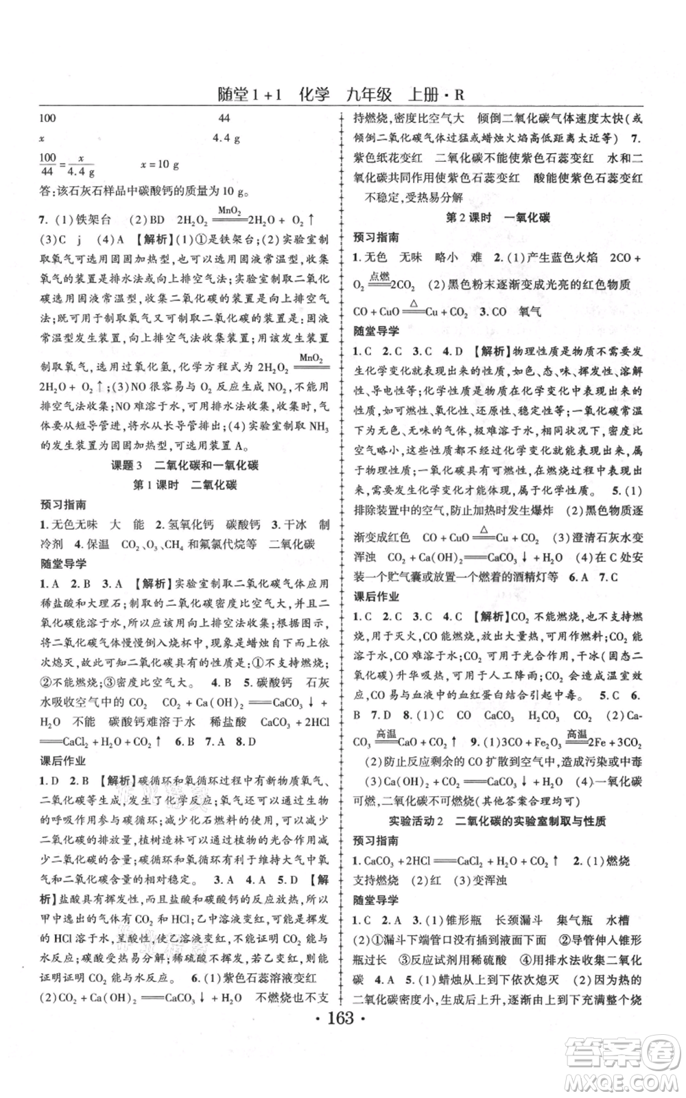 云南美術(shù)出版社2021隨堂1+1導(dǎo)練九年級(jí)上冊化學(xué)人教版參考答案
