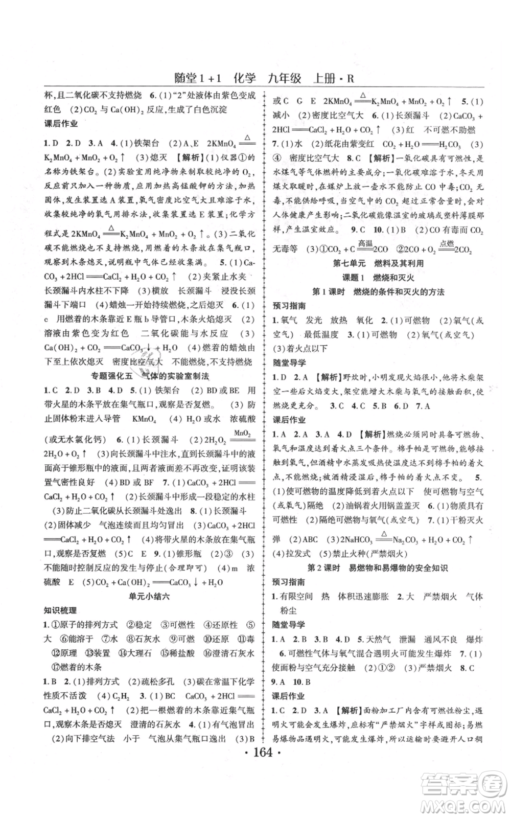 云南美術(shù)出版社2021隨堂1+1導(dǎo)練九年級(jí)上冊化學(xué)人教版參考答案