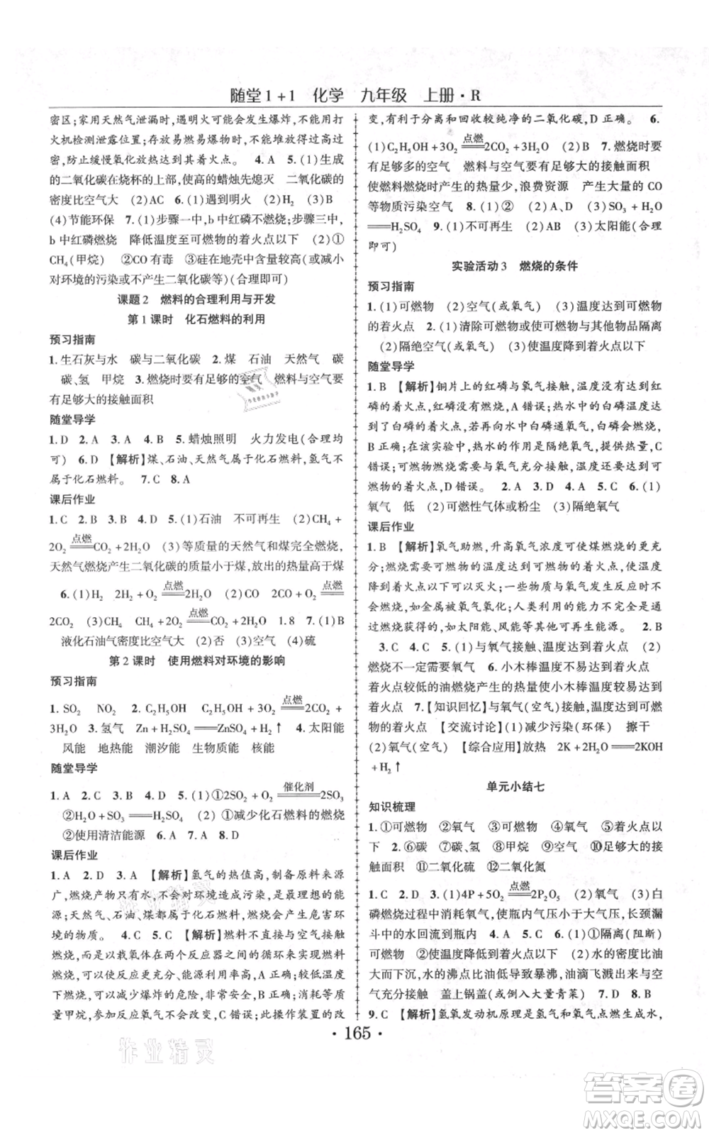 云南美術(shù)出版社2021隨堂1+1導(dǎo)練九年級(jí)上冊化學(xué)人教版參考答案