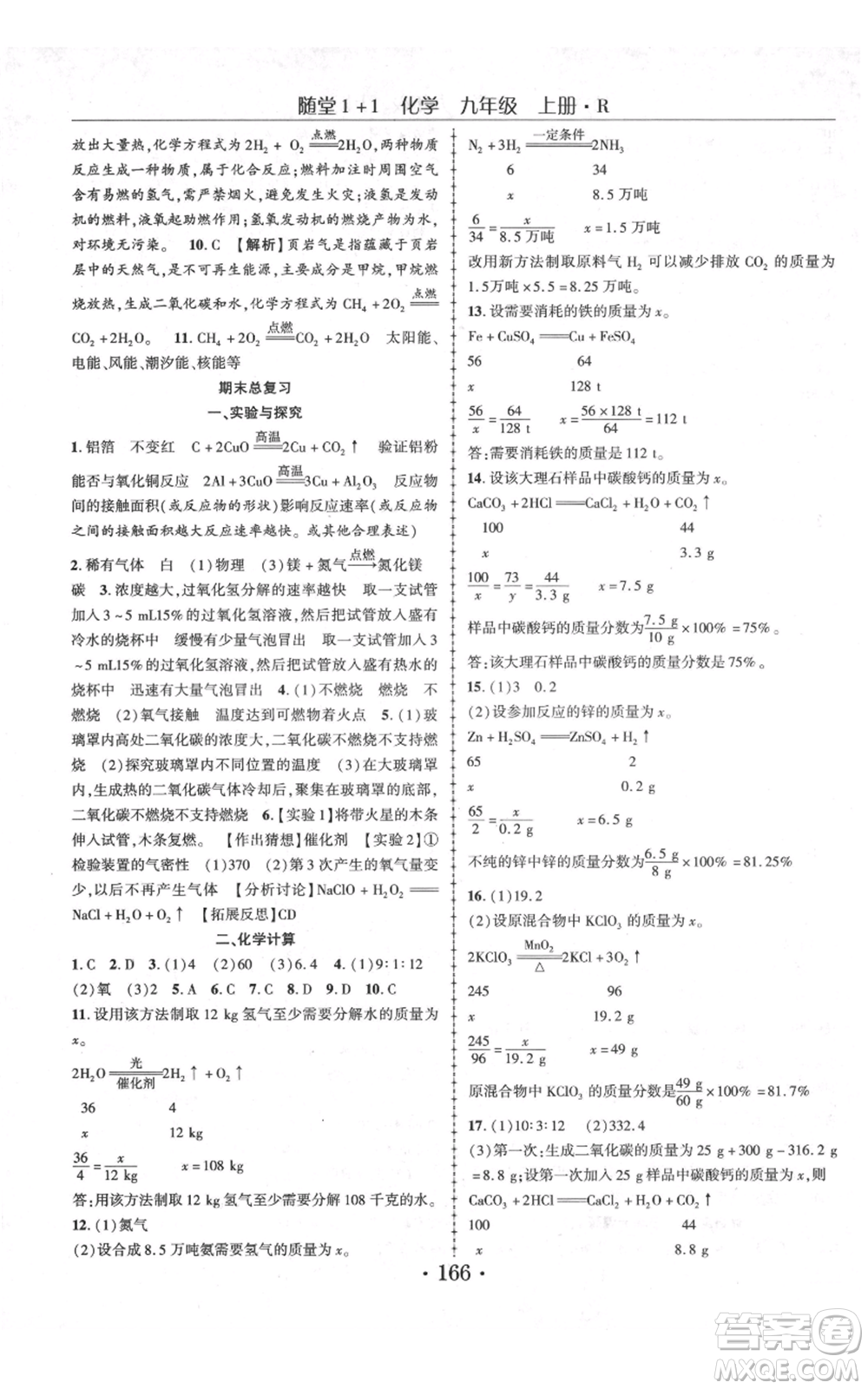 云南美術(shù)出版社2021隨堂1+1導(dǎo)練九年級(jí)上冊化學(xué)人教版參考答案