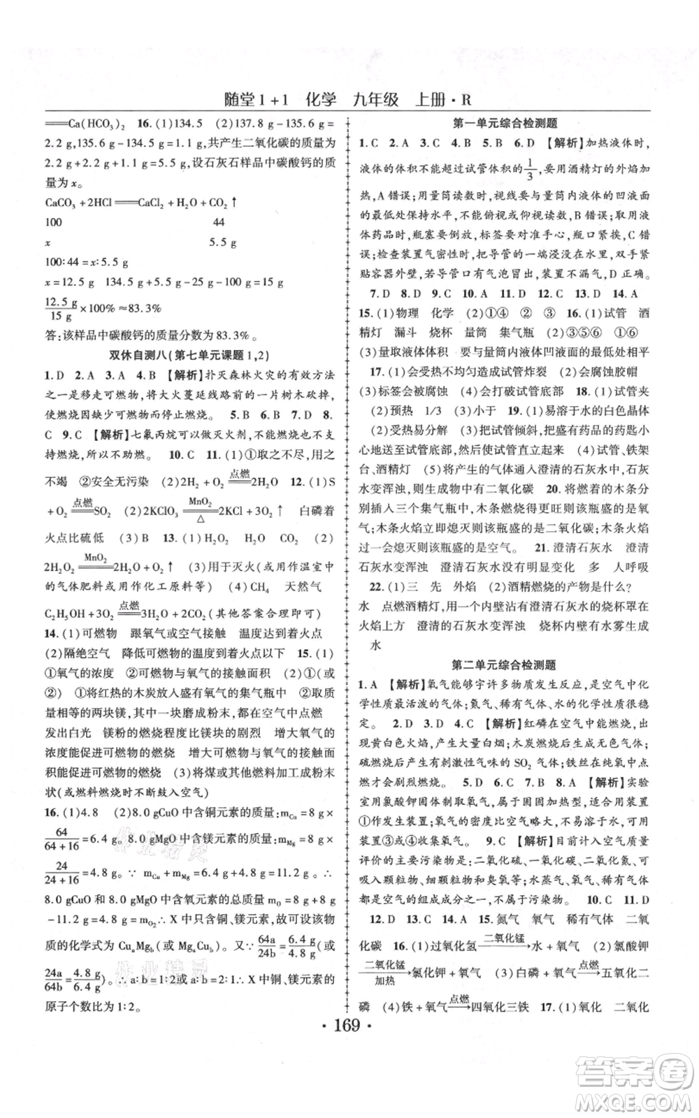 云南美術(shù)出版社2021隨堂1+1導(dǎo)練九年級(jí)上冊化學(xué)人教版參考答案