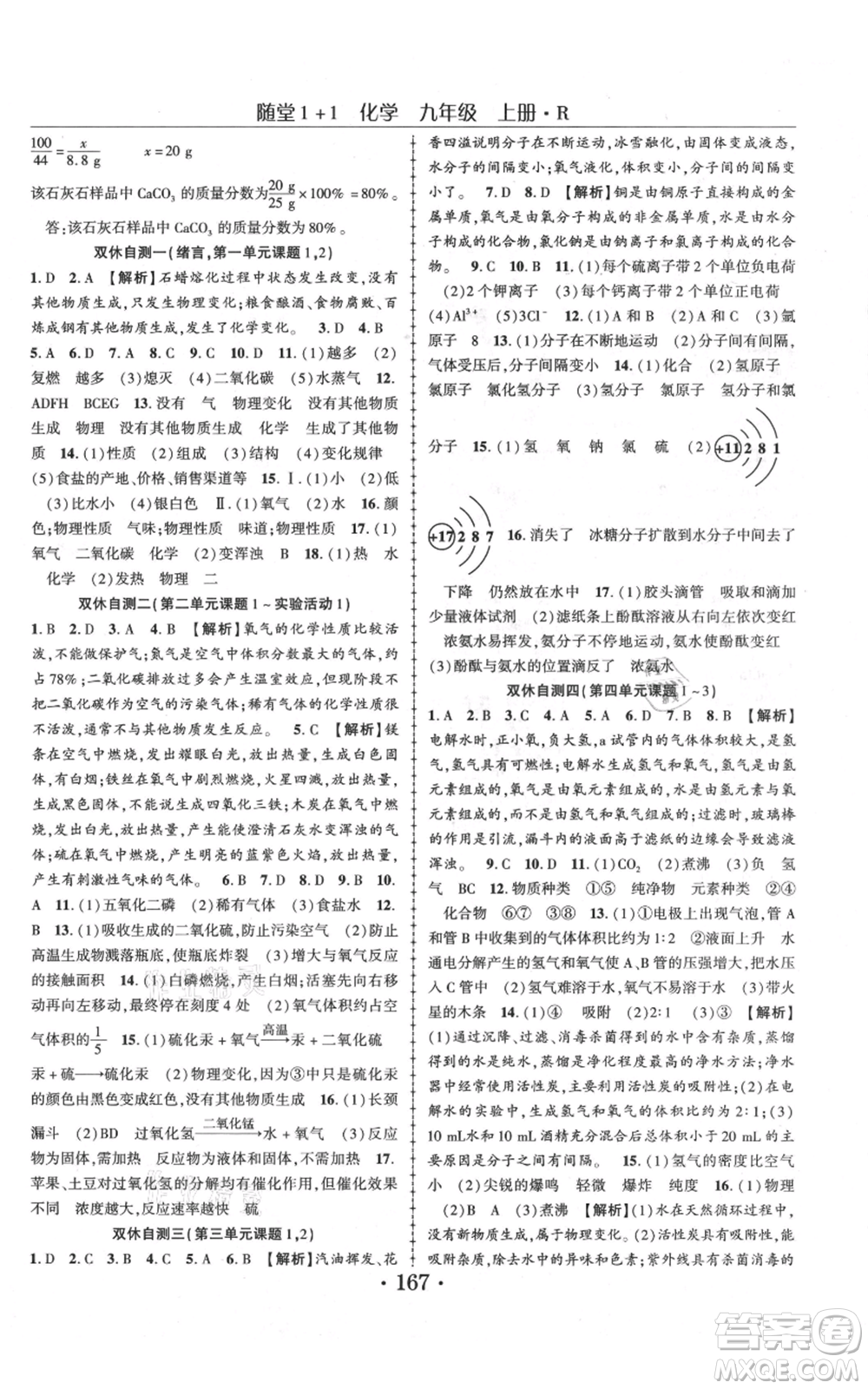 云南美術(shù)出版社2021隨堂1+1導(dǎo)練九年級(jí)上冊化學(xué)人教版參考答案