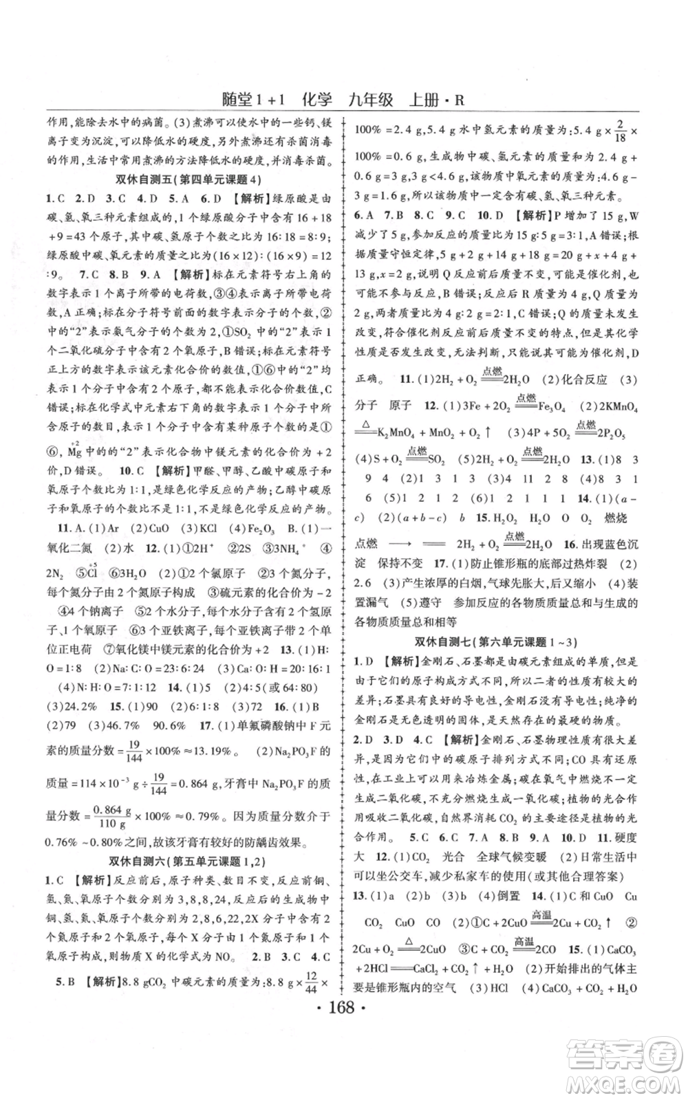 云南美術(shù)出版社2021隨堂1+1導(dǎo)練九年級(jí)上冊化學(xué)人教版參考答案