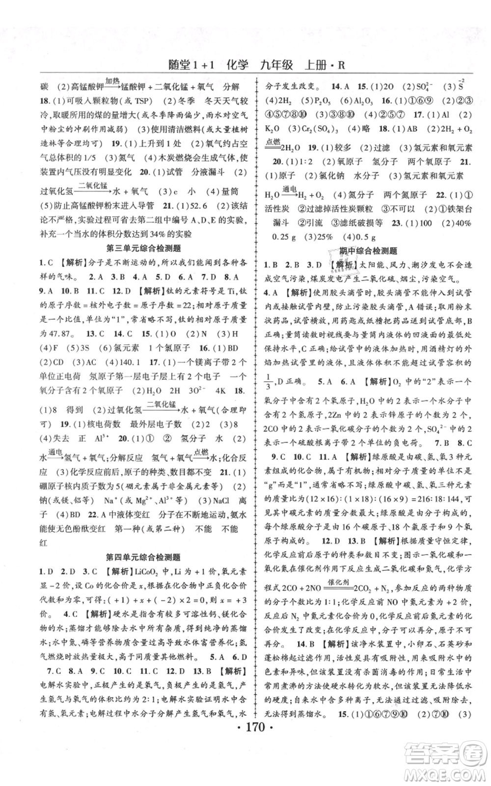 云南美術(shù)出版社2021隨堂1+1導(dǎo)練九年級(jí)上冊化學(xué)人教版參考答案