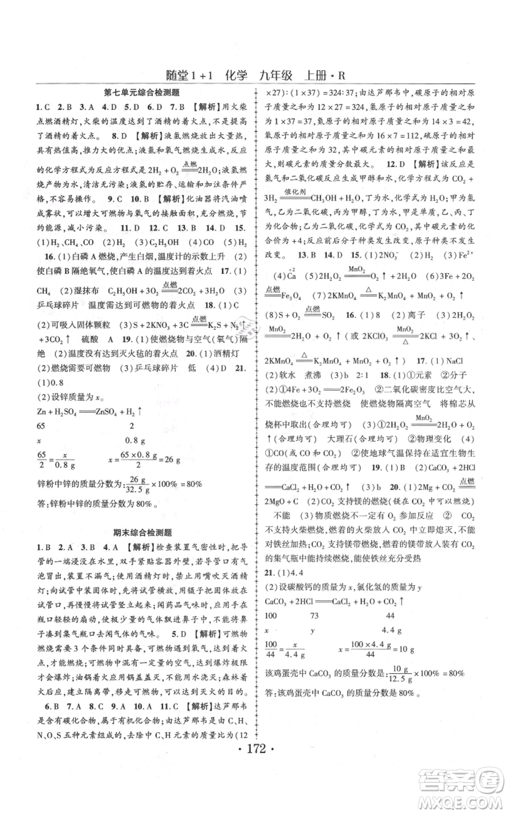 云南美術(shù)出版社2021隨堂1+1導(dǎo)練九年級(jí)上冊化學(xué)人教版參考答案
