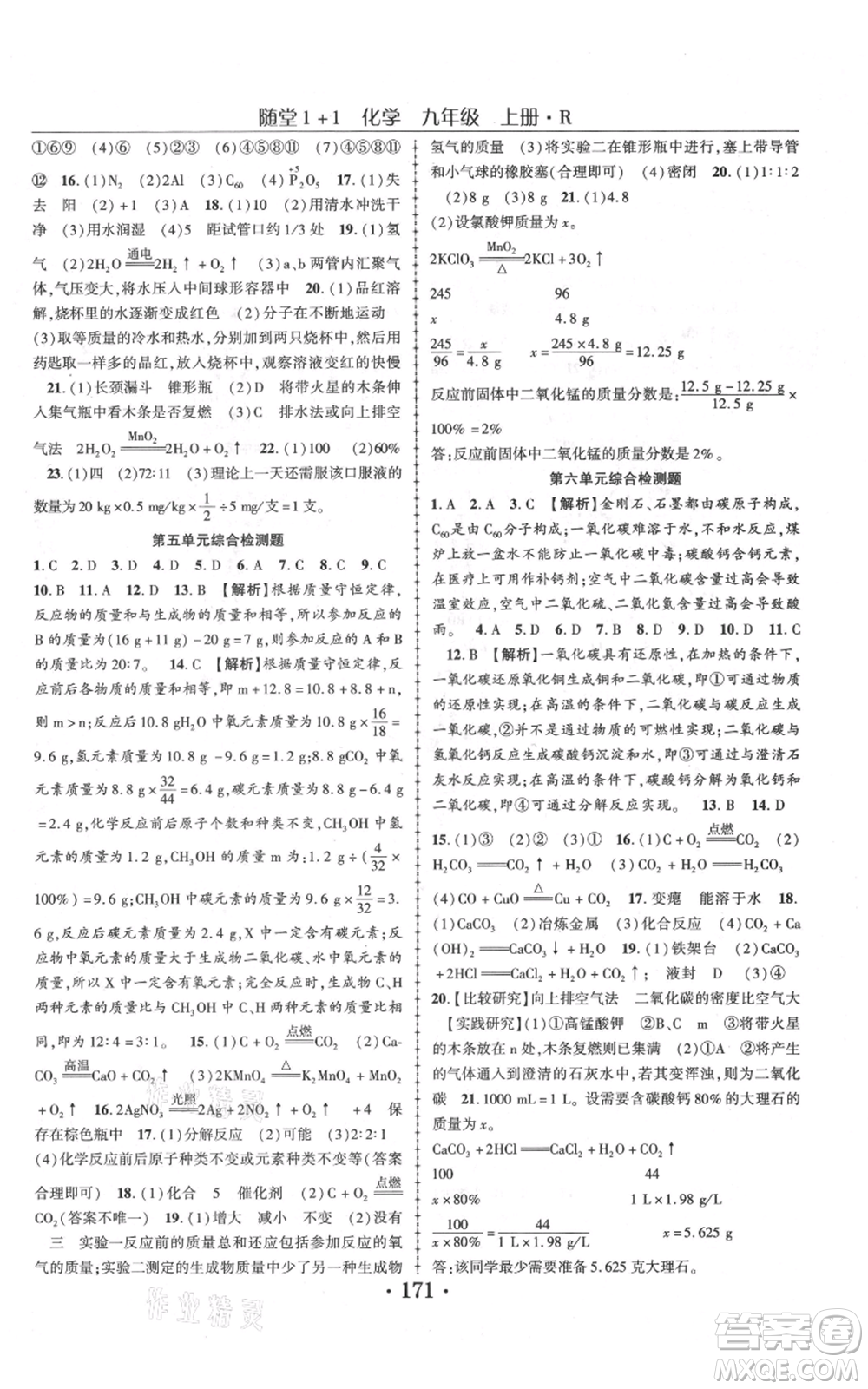 云南美術(shù)出版社2021隨堂1+1導(dǎo)練九年級(jí)上冊化學(xué)人教版參考答案