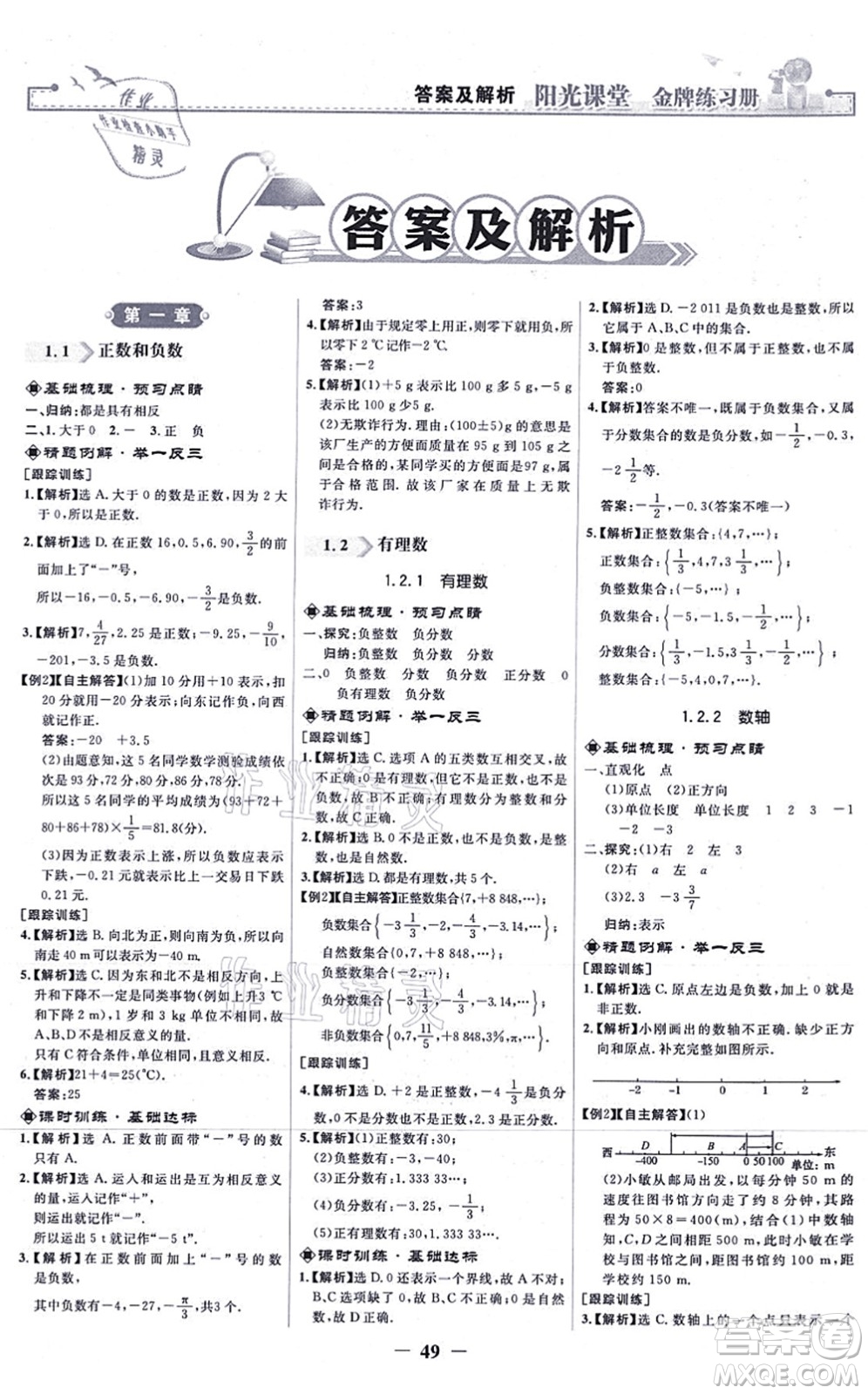 人民教育出版社2021陽光課堂金牌練習(xí)冊七年級數(shù)學(xué)上冊人教版答案
