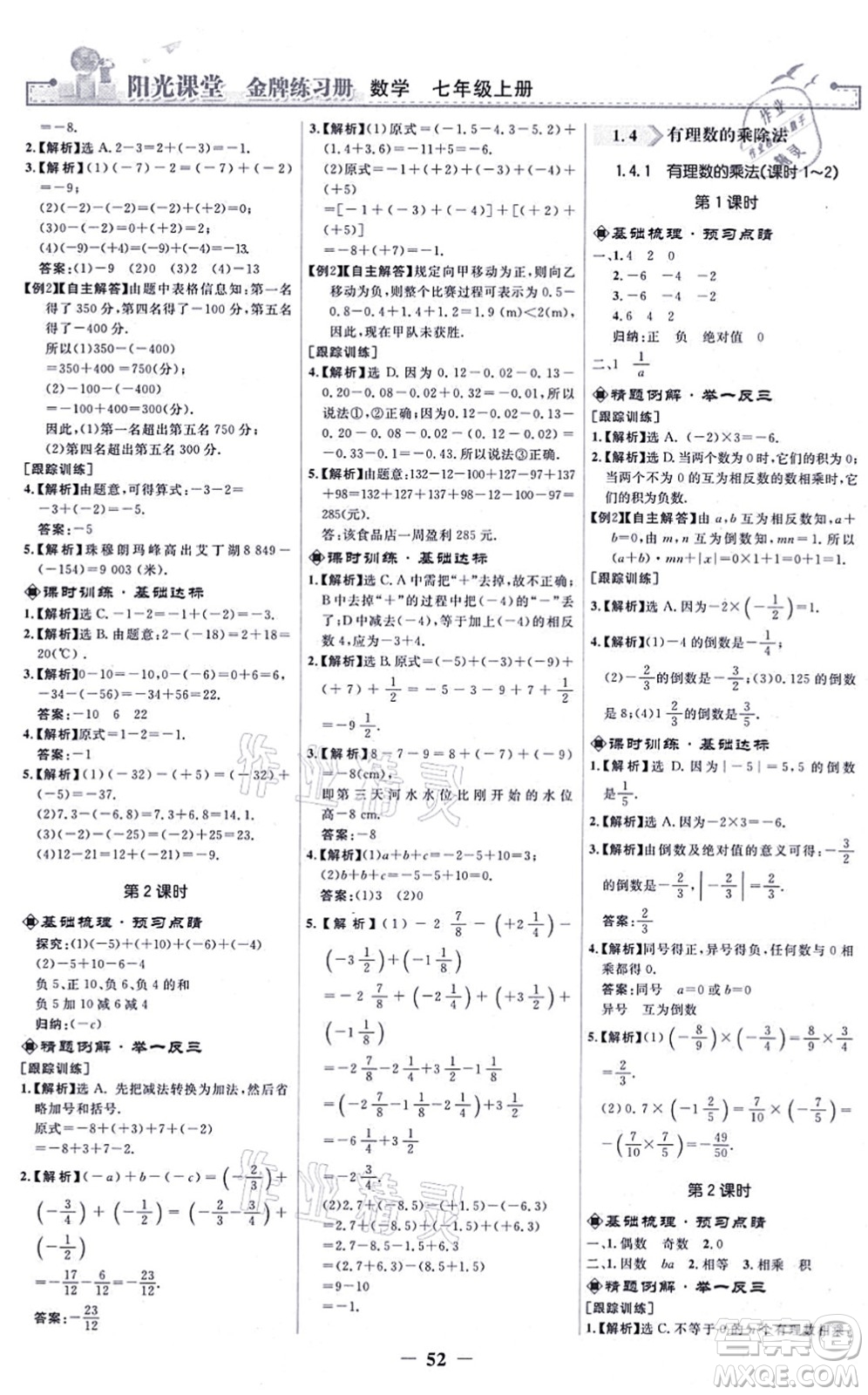 人民教育出版社2021陽光課堂金牌練習(xí)冊七年級數(shù)學(xué)上冊人教版答案