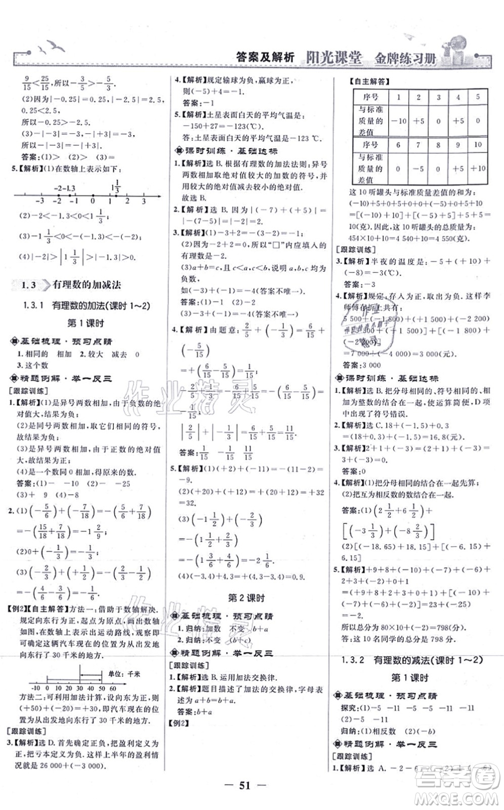 人民教育出版社2021陽光課堂金牌練習(xí)冊七年級數(shù)學(xué)上冊人教版答案