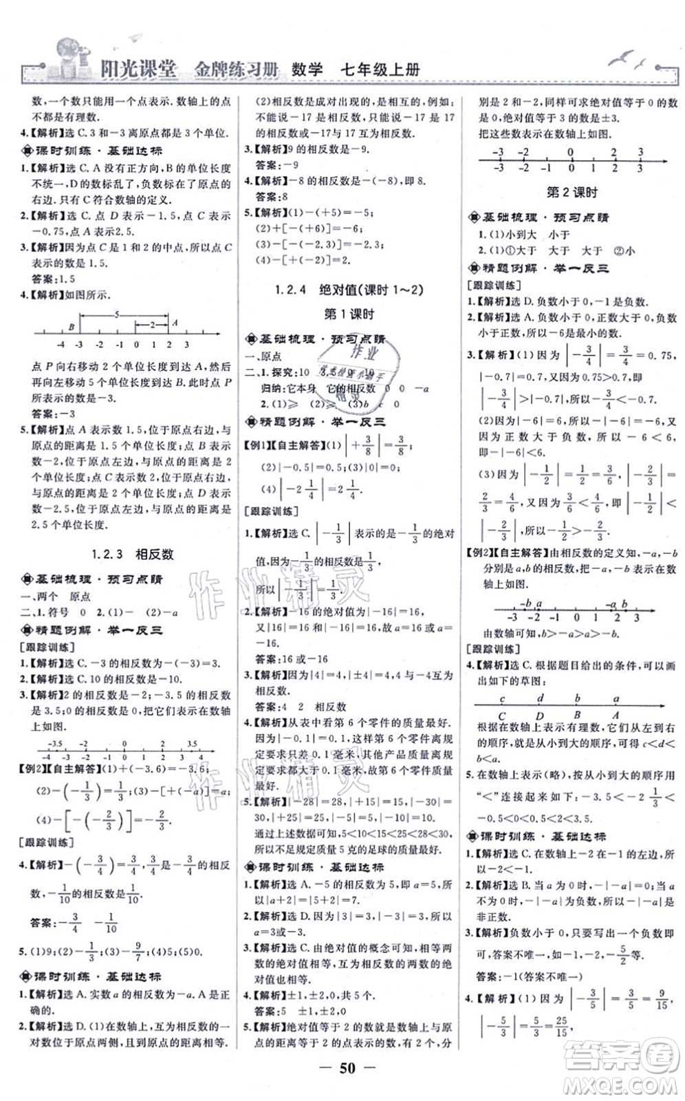 人民教育出版社2021陽光課堂金牌練習(xí)冊七年級數(shù)學(xué)上冊人教版答案