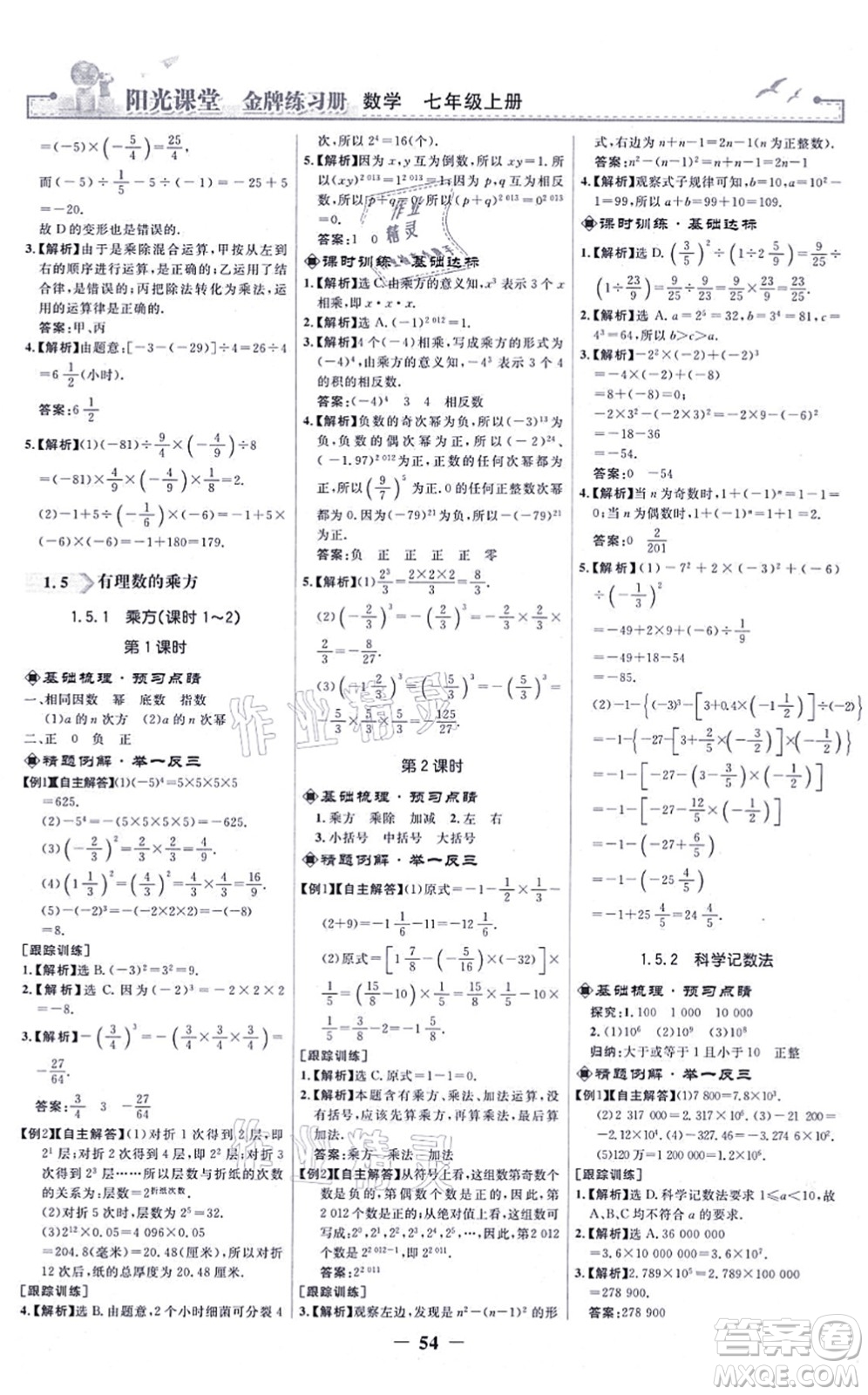 人民教育出版社2021陽光課堂金牌練習(xí)冊七年級數(shù)學(xué)上冊人教版答案