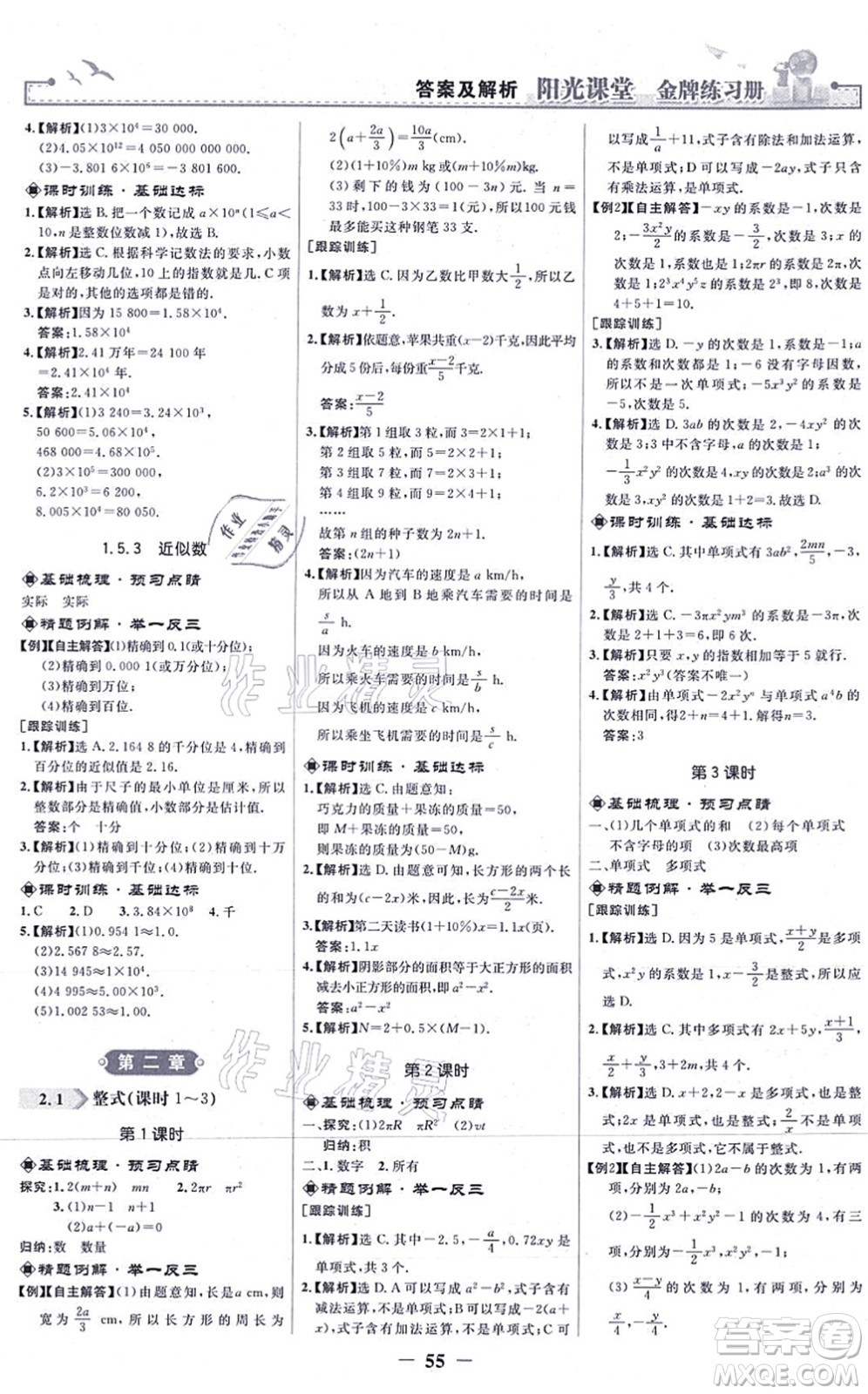 人民教育出版社2021陽光課堂金牌練習(xí)冊七年級數(shù)學(xué)上冊人教版答案