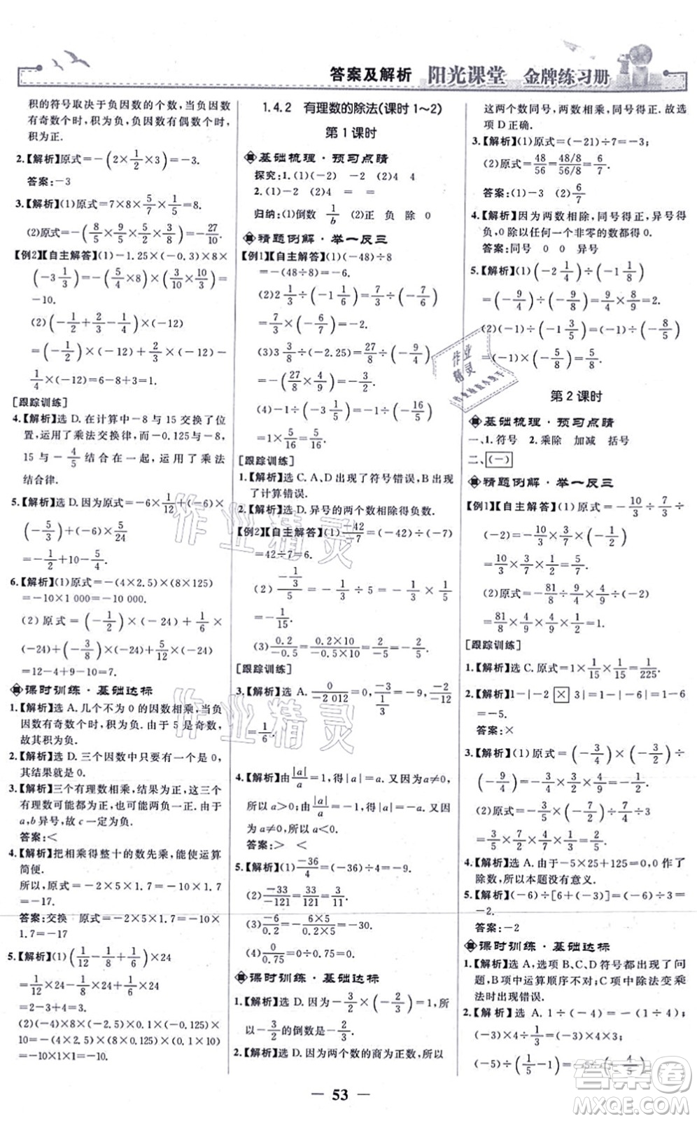 人民教育出版社2021陽光課堂金牌練習(xí)冊七年級數(shù)學(xué)上冊人教版答案
