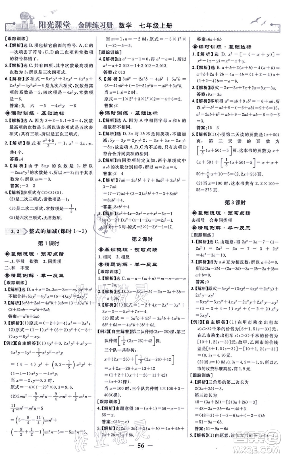 人民教育出版社2021陽光課堂金牌練習(xí)冊七年級數(shù)學(xué)上冊人教版答案