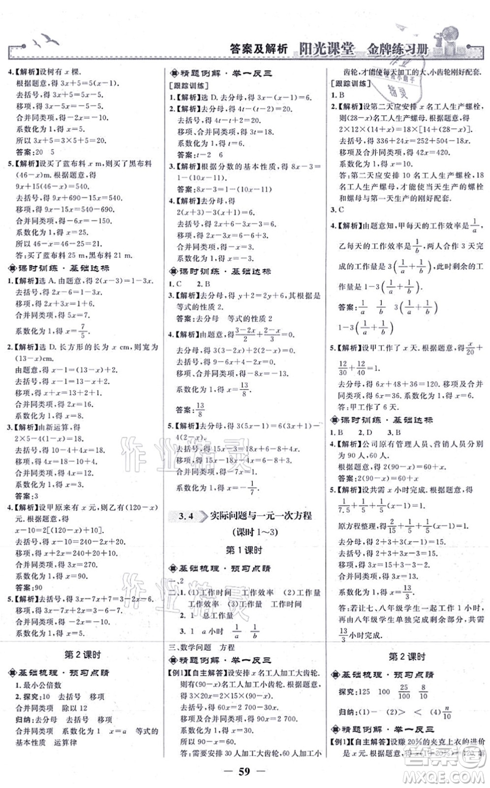 人民教育出版社2021陽光課堂金牌練習(xí)冊七年級數(shù)學(xué)上冊人教版答案