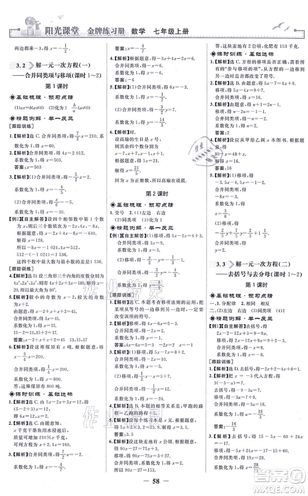 人民教育出版社2021陽光課堂金牌練習(xí)冊七年級數(shù)學(xué)上冊人教版答案